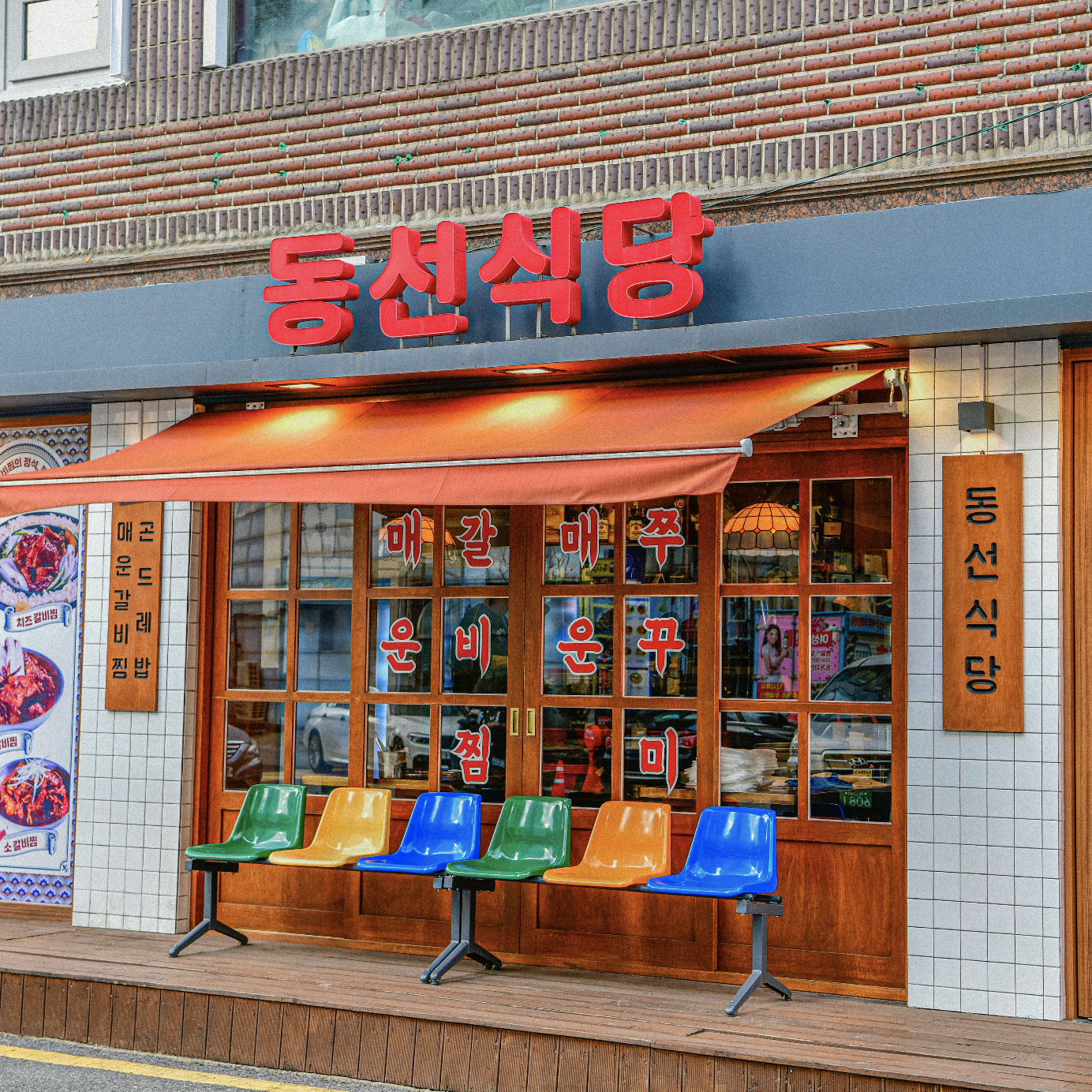 동선식당 노원점