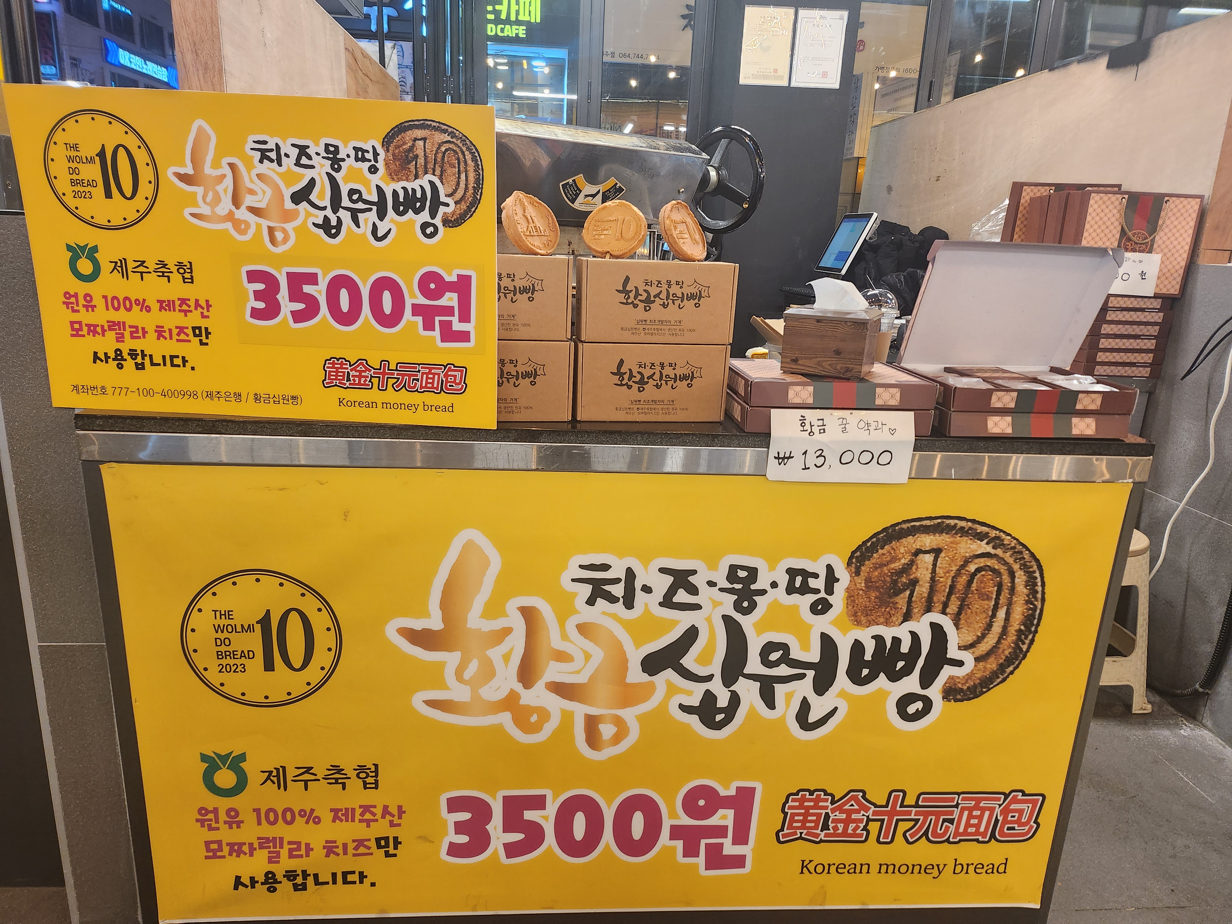 황금십원빵 연동점