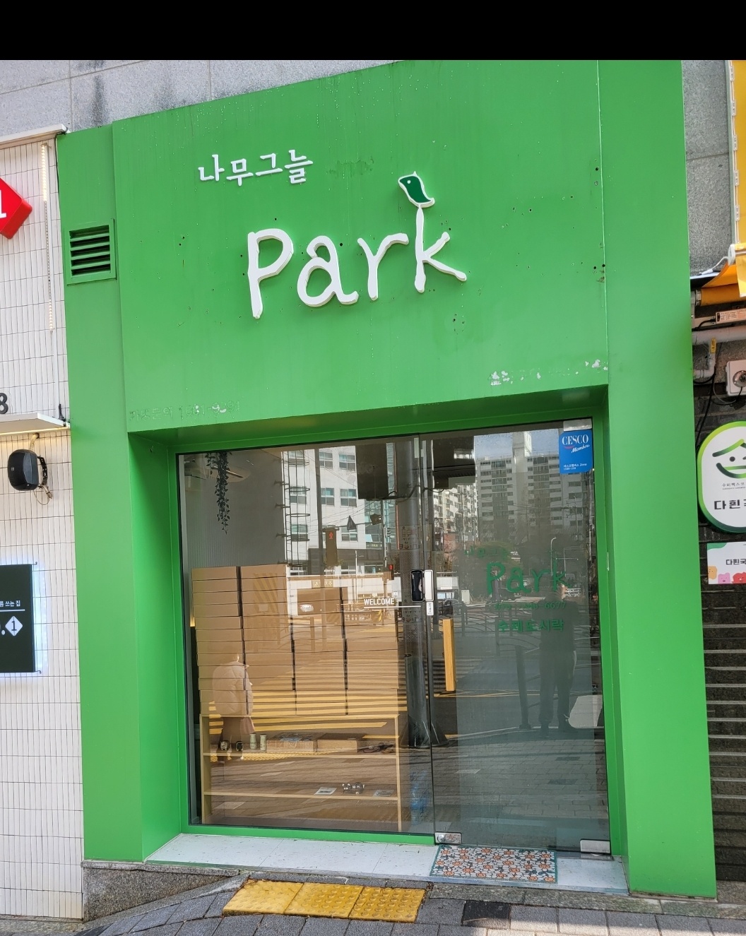 나무그늘파크