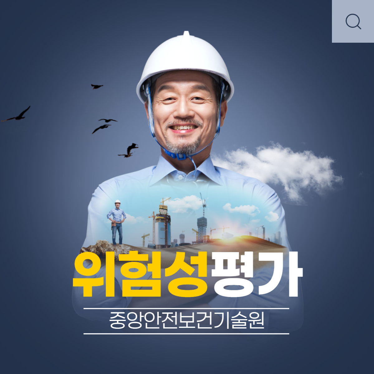 중앙안전보건기술원