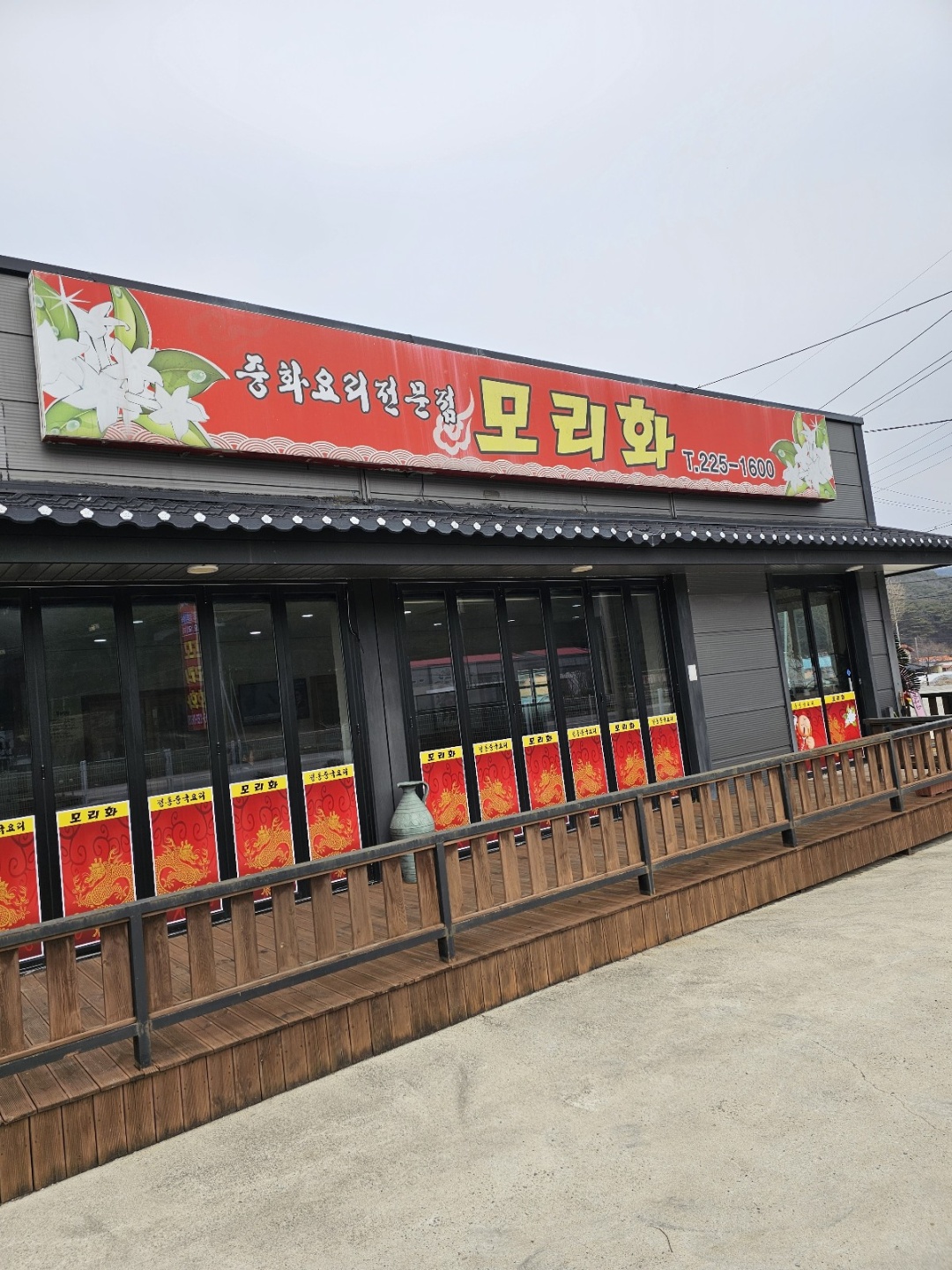 모리화