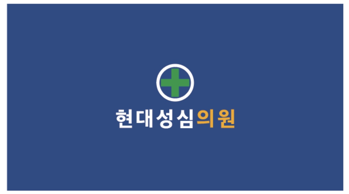 현대성심의원