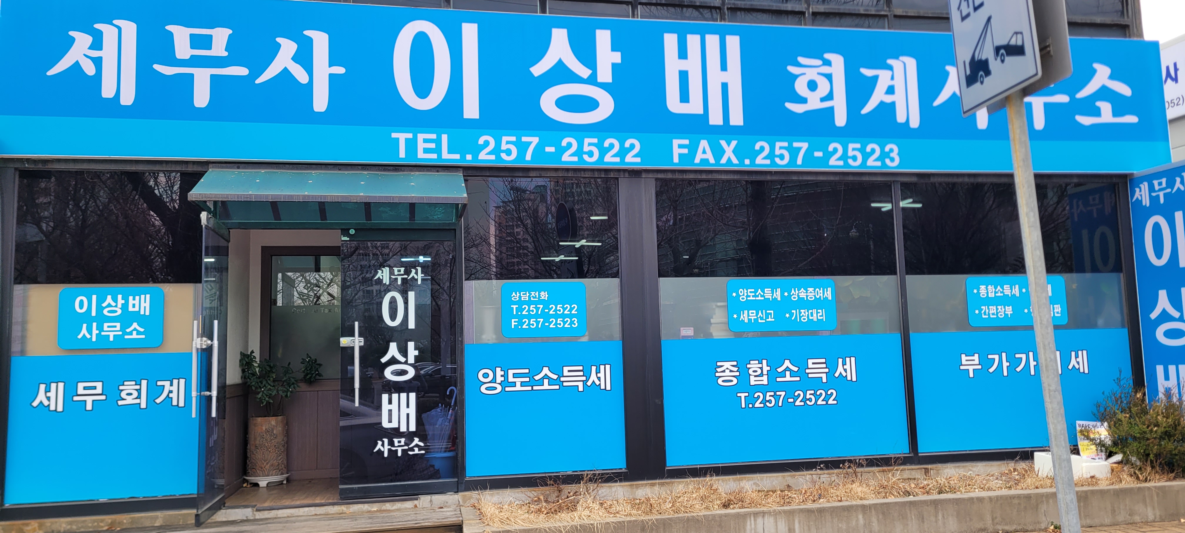 세무사이상배회계사무소 대표 이미지