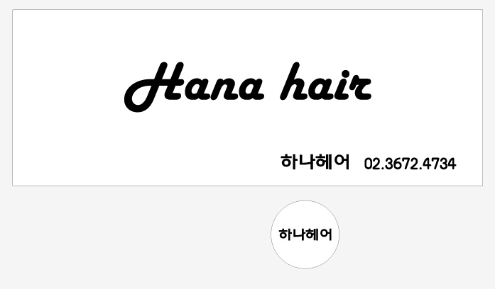 하나헤어샵