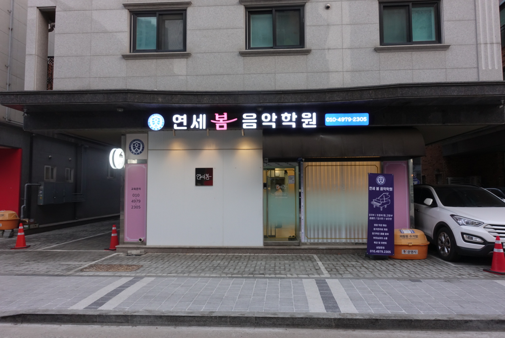 연세봄음악학원
