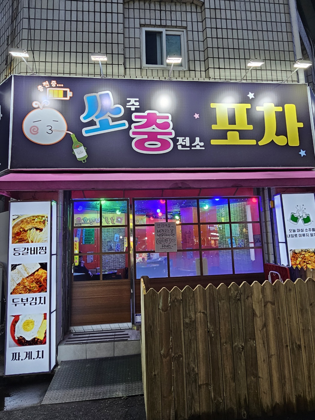 쏘주충전소포차