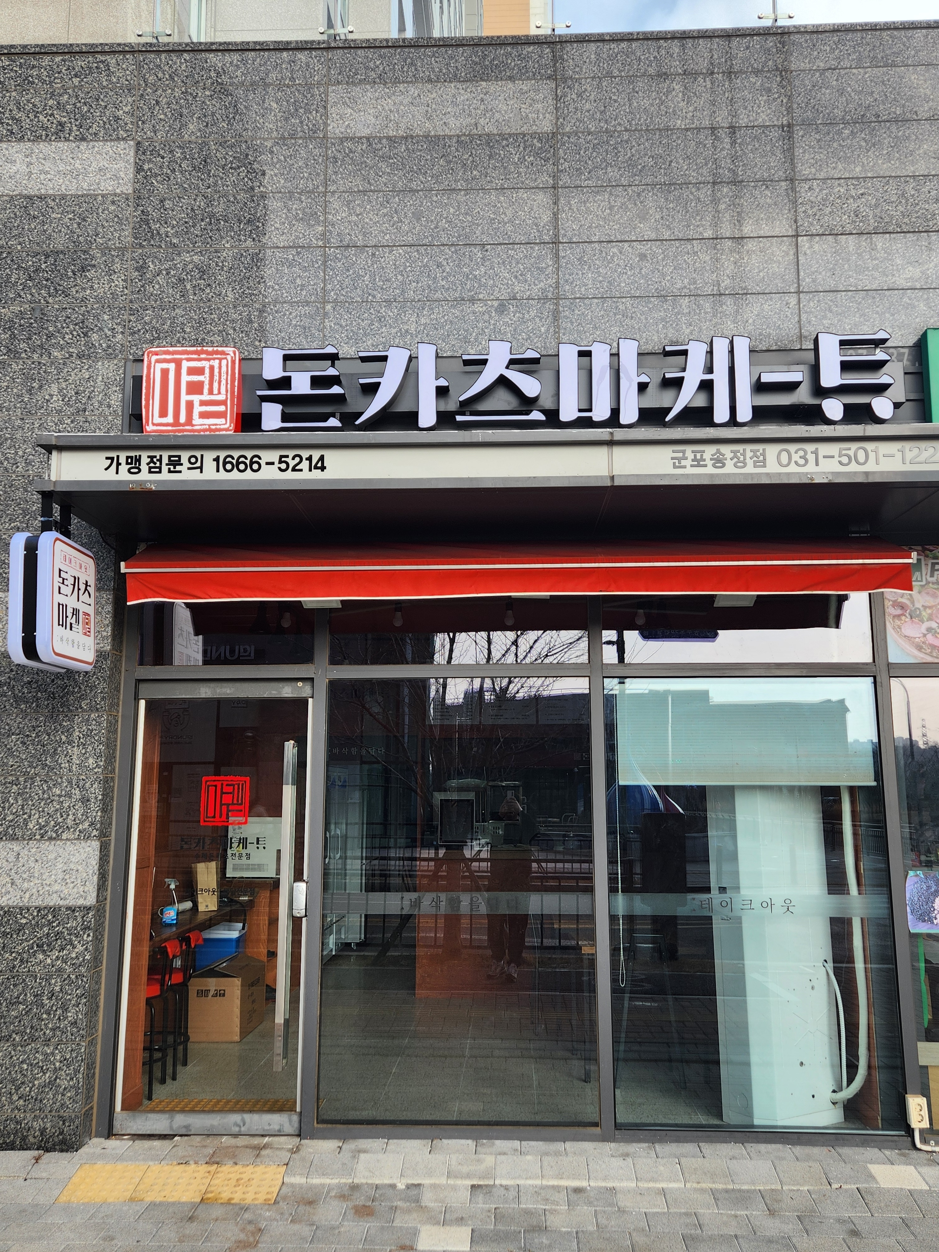 돈카츠마켙 군포송정점