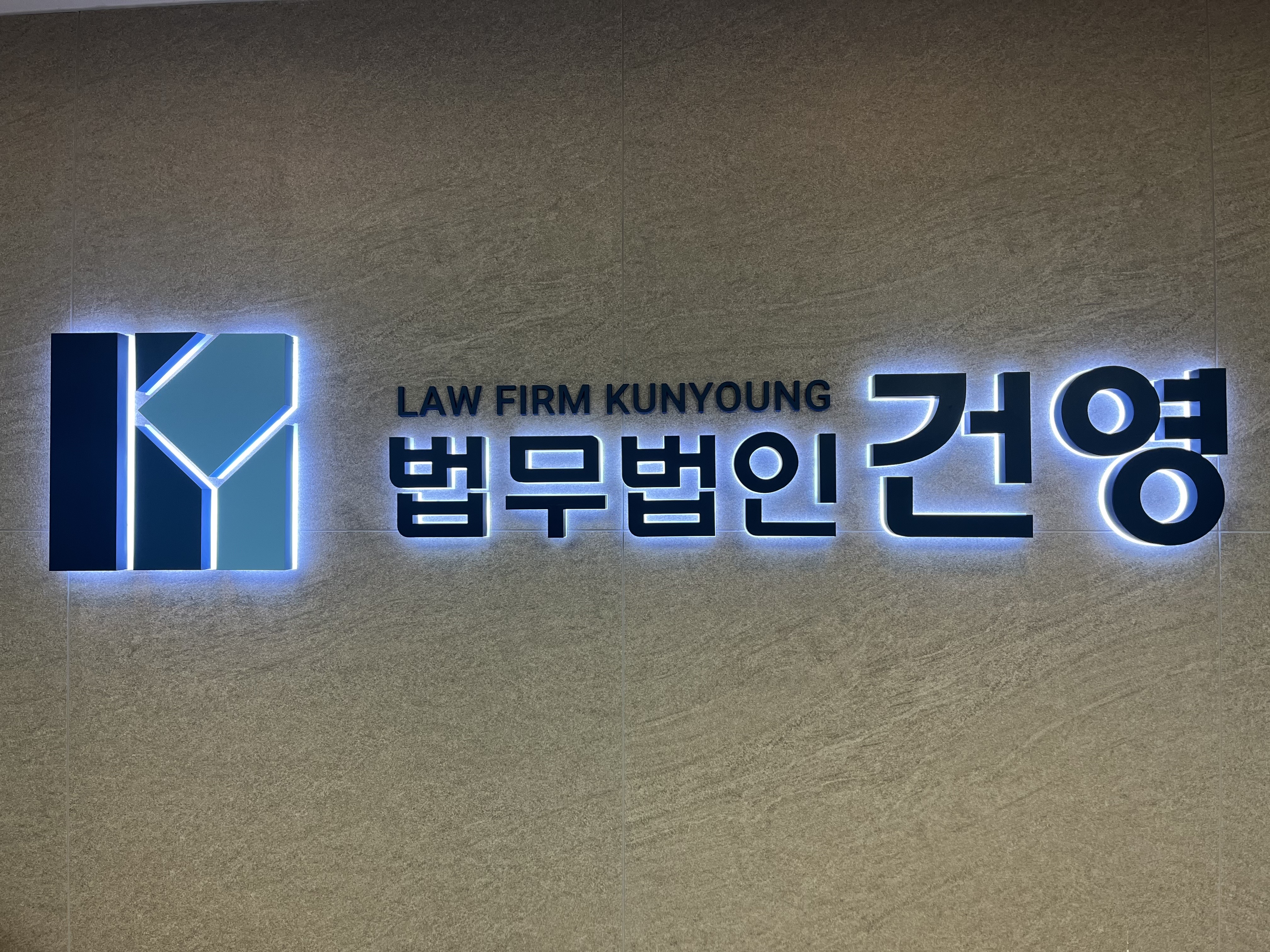 법무법인건영