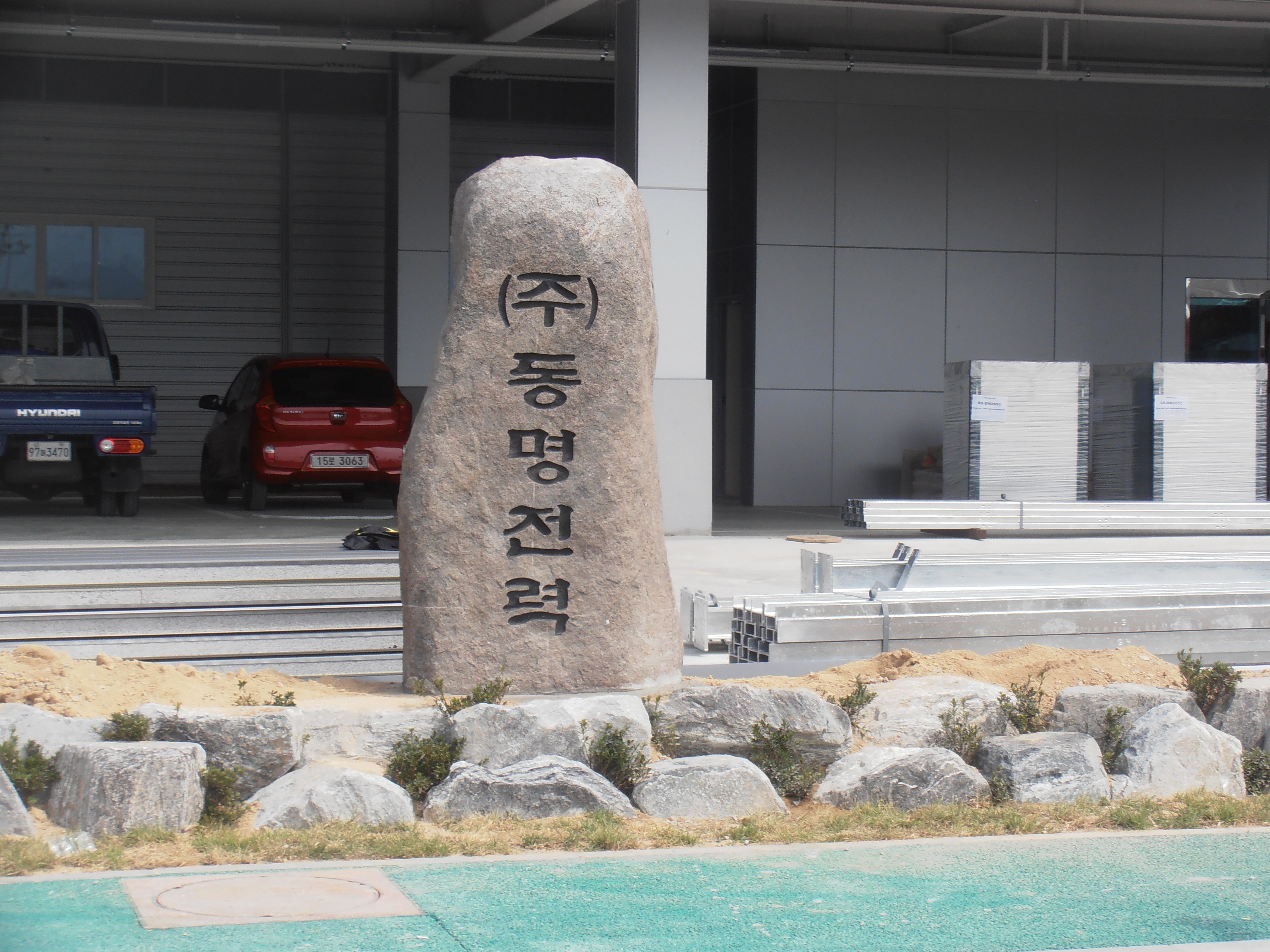 김해종합석재토건