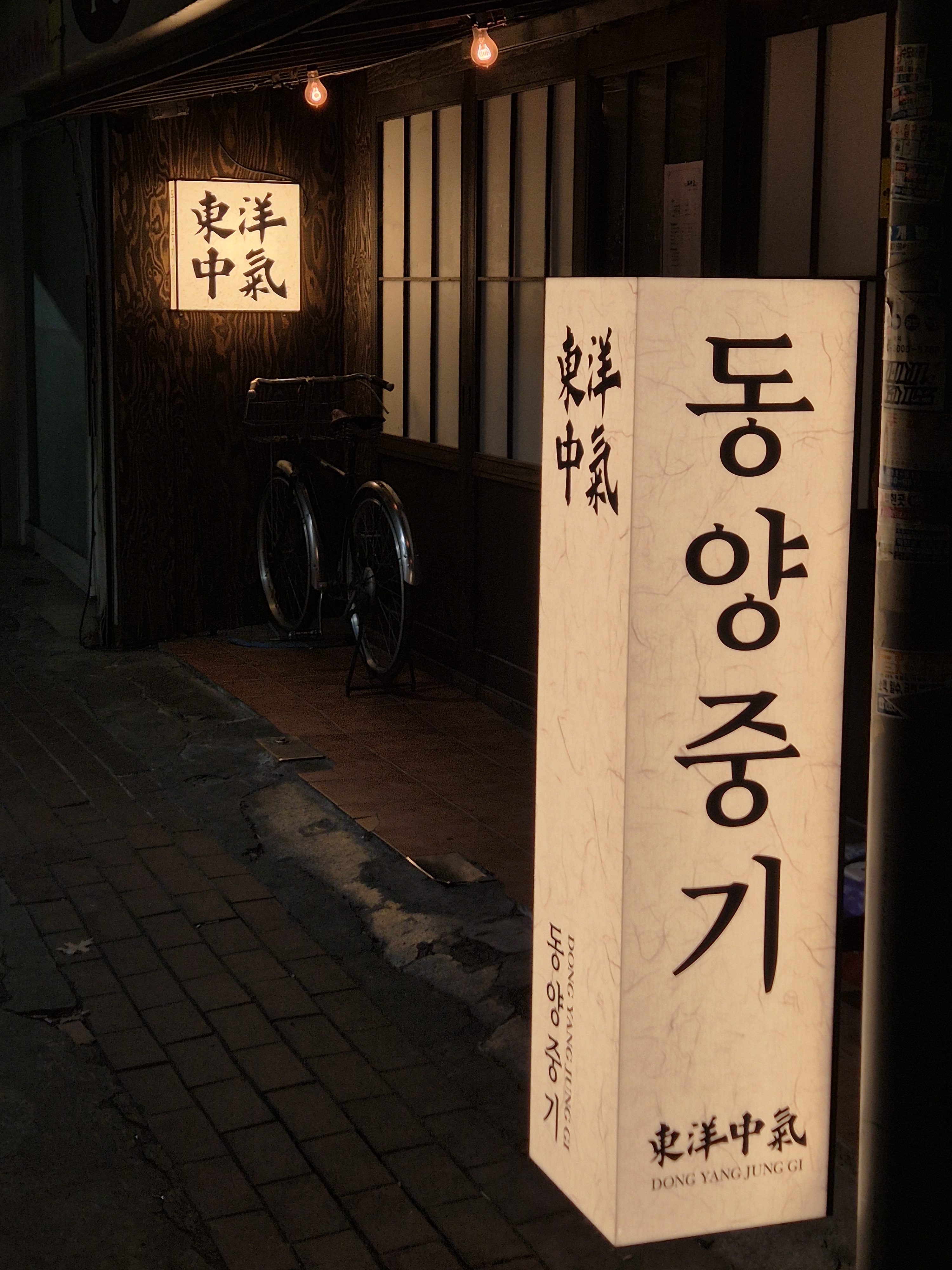 교동 동양중기