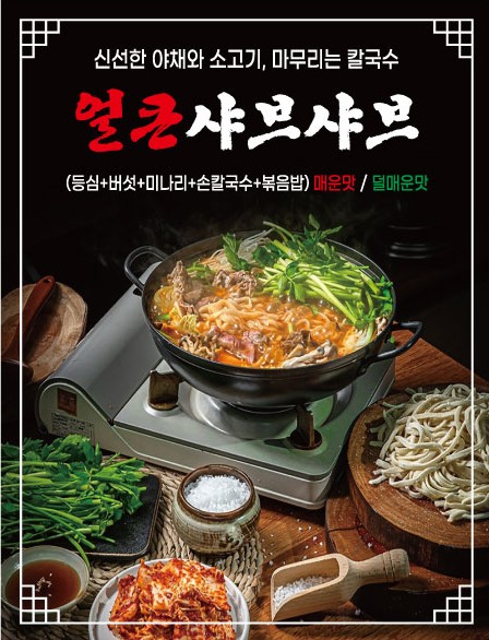 얼큰샤브샤브손칼국수