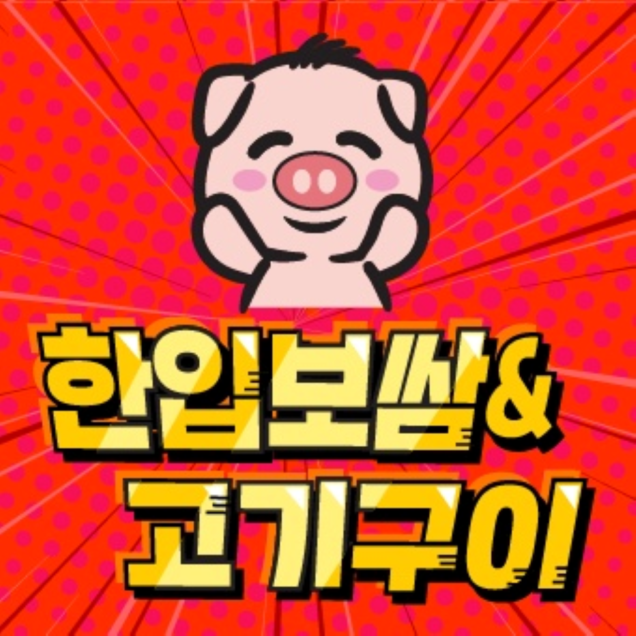 한입보쌈