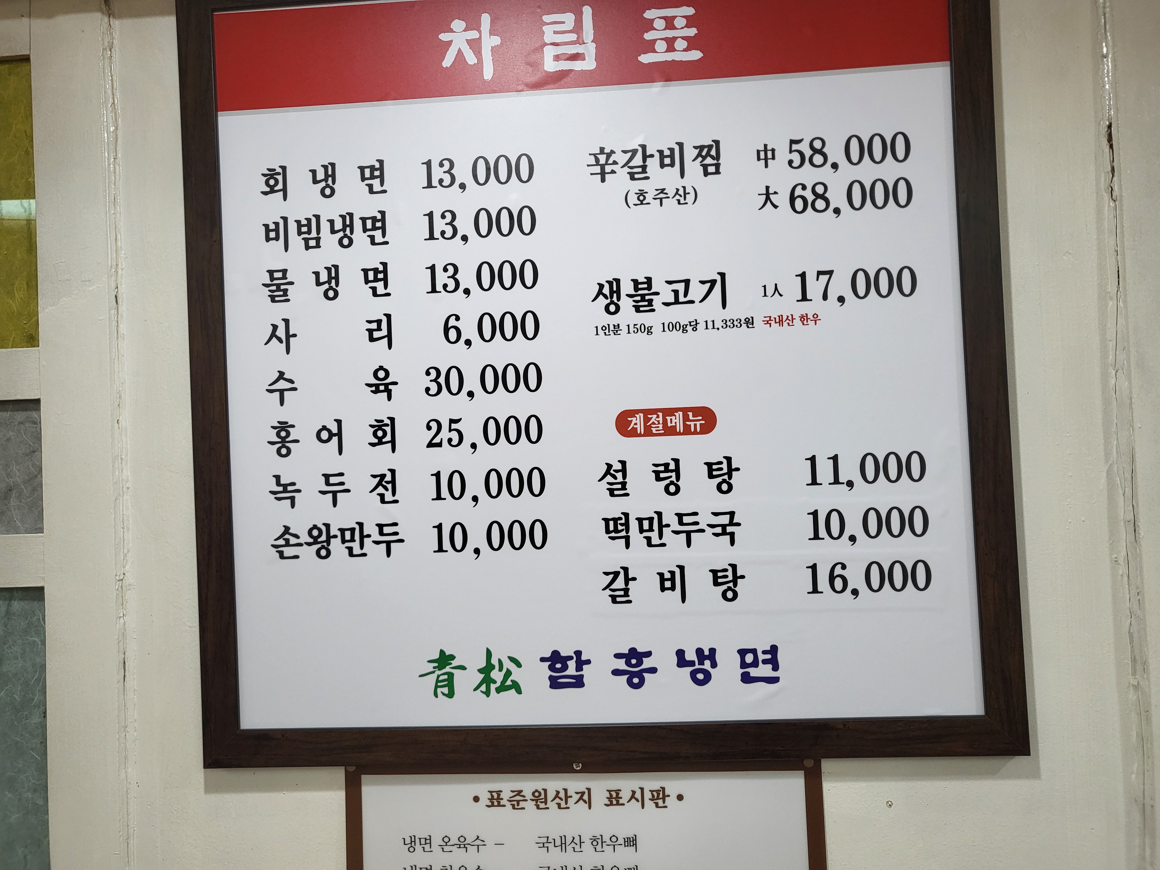 청송본관함흥냉면전문점