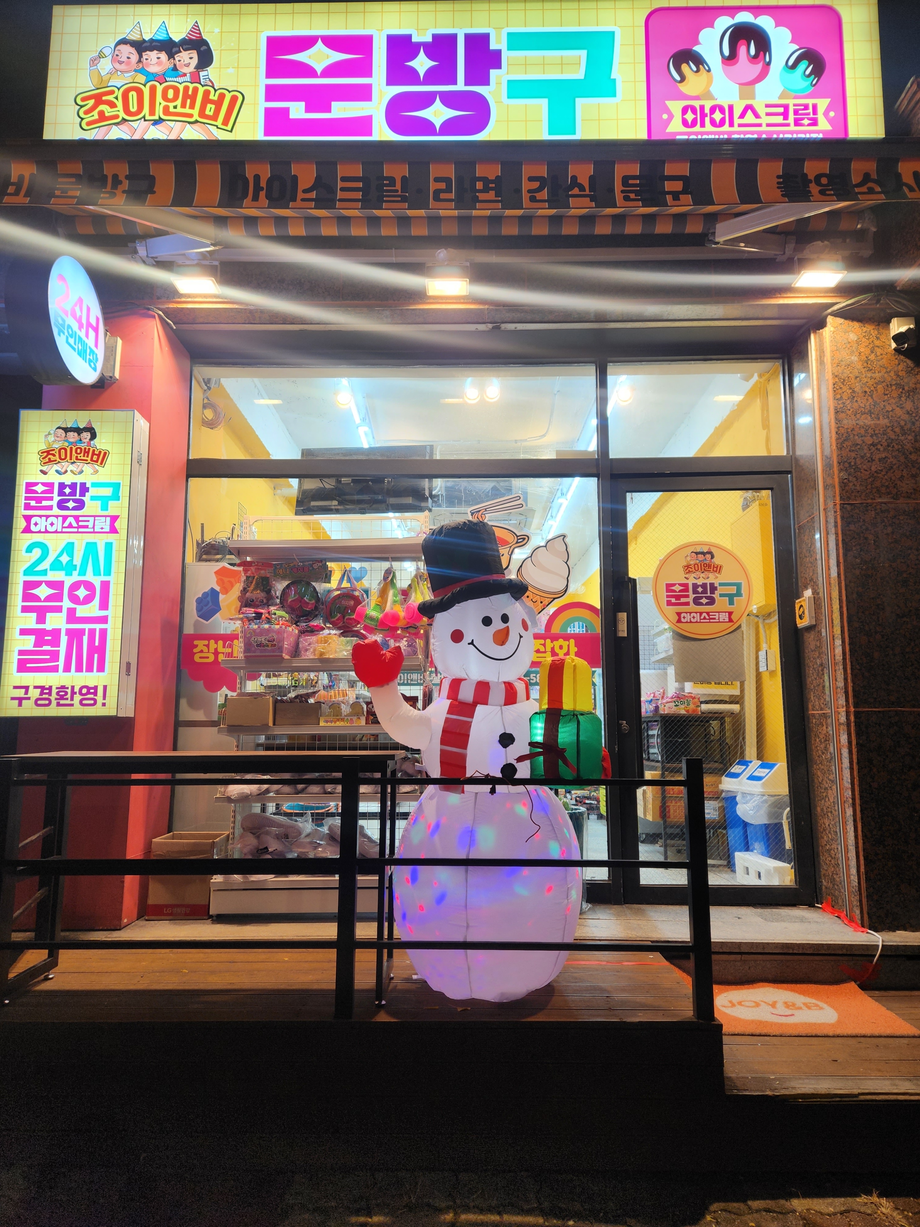 조이앤비 촬영소사거리점