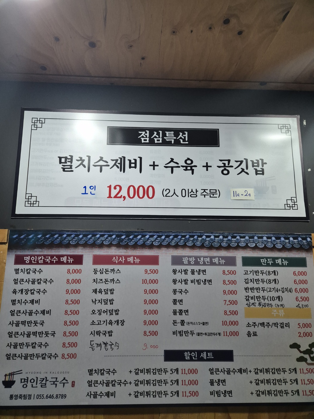 명인칼국수 통영죽림점