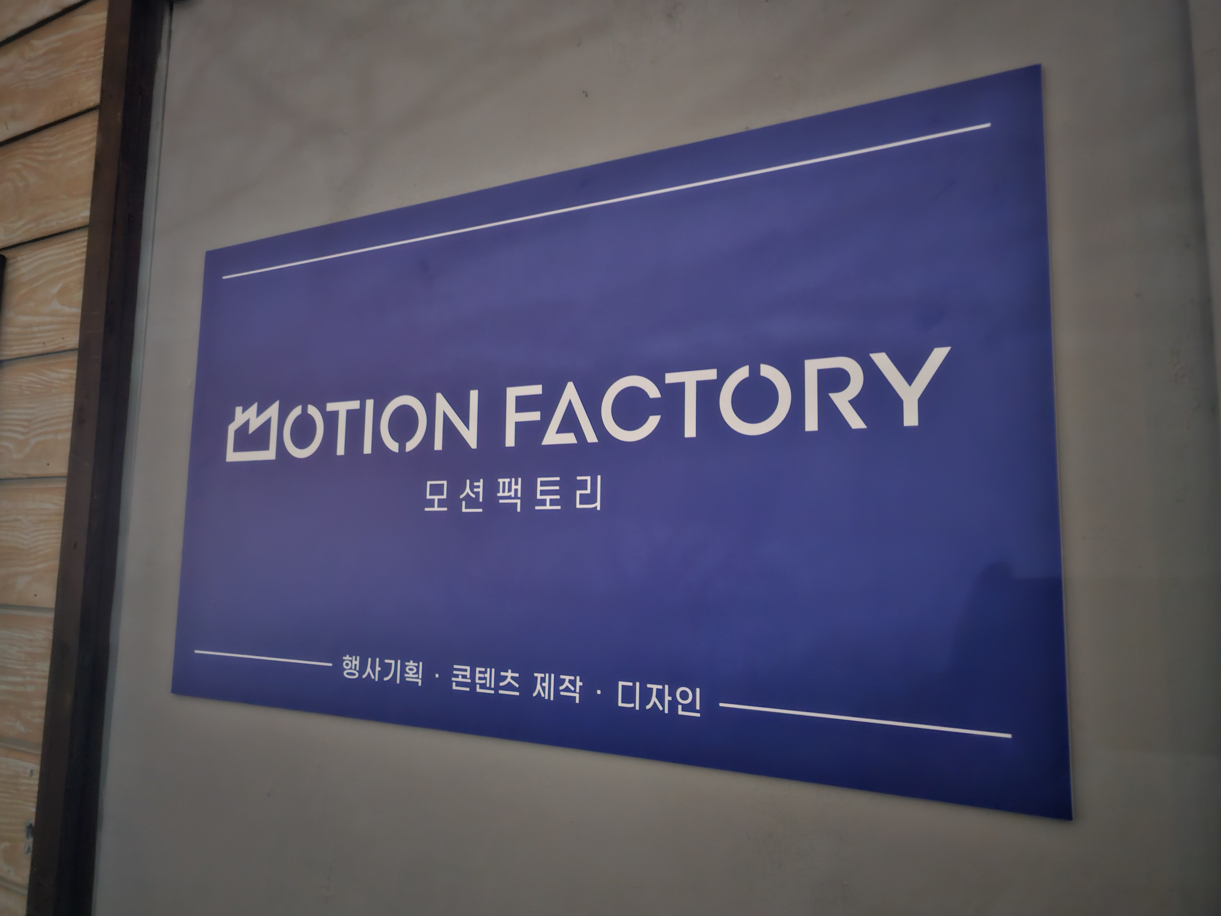 모션팩토리