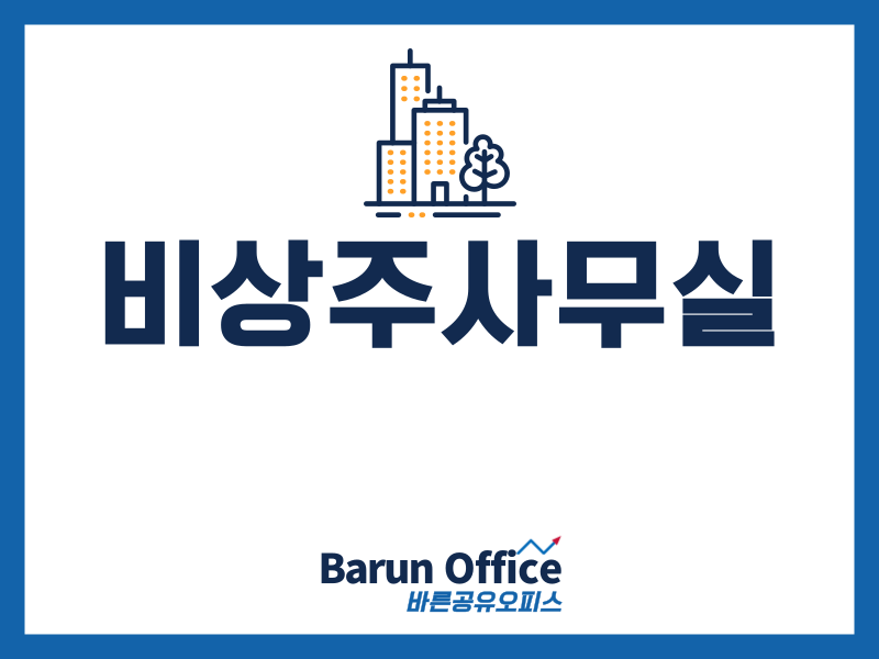 바른 공유오피스