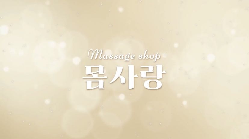 몸사랑