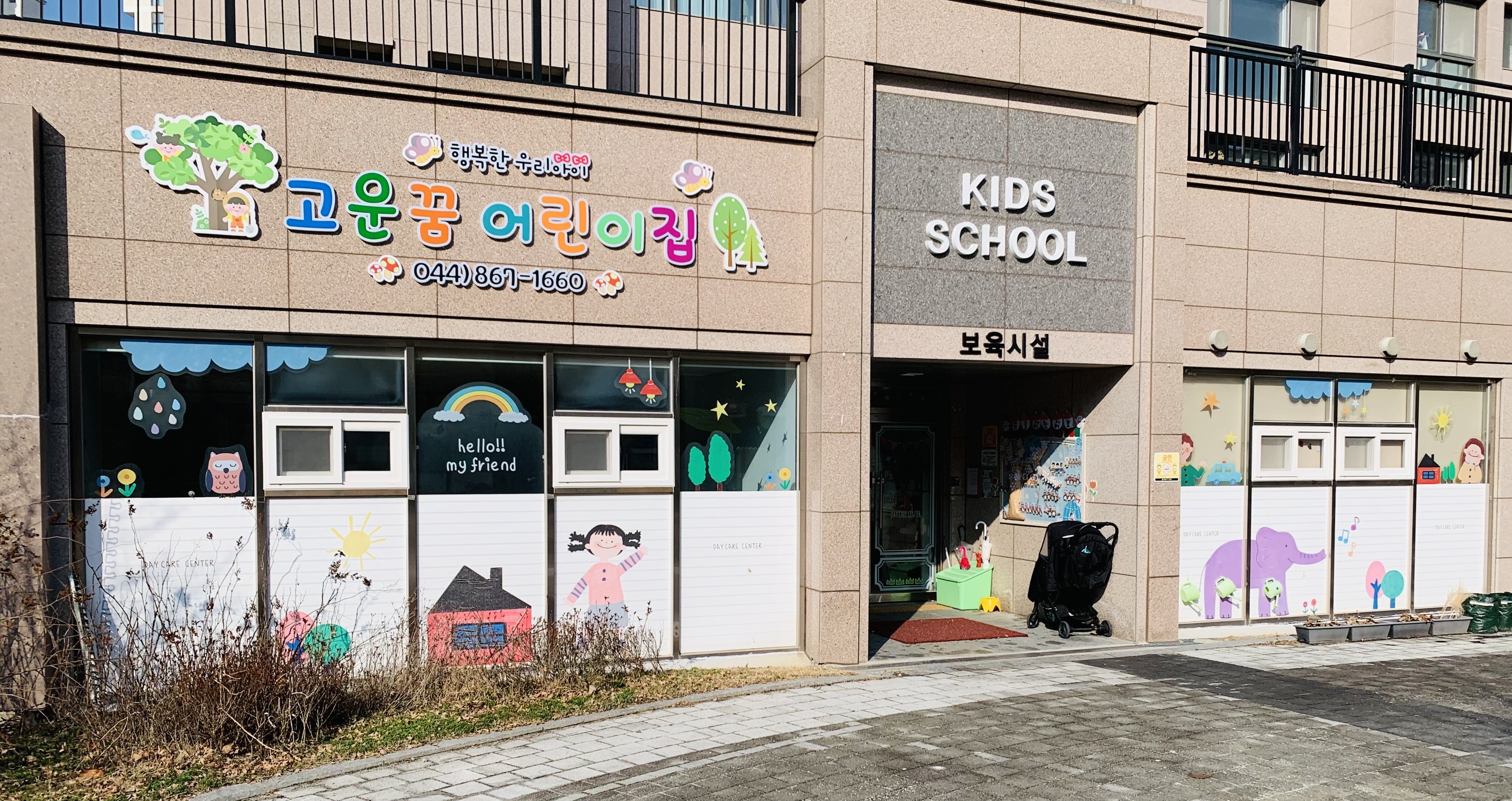 고운꿈어린이집
