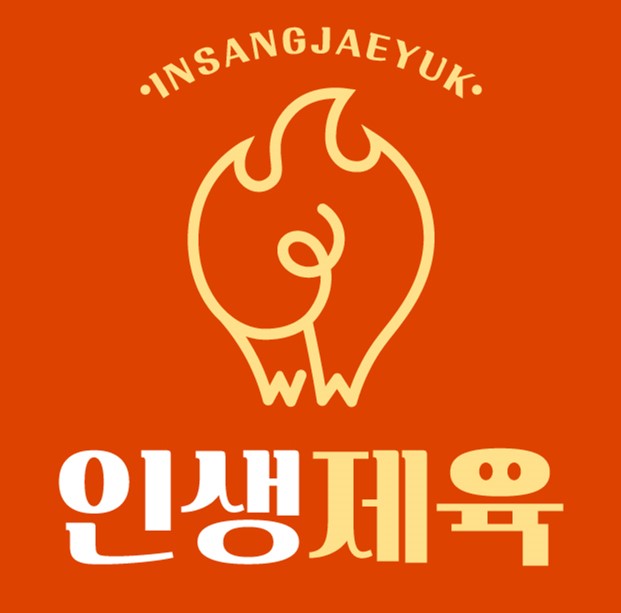 인생제육 강동점