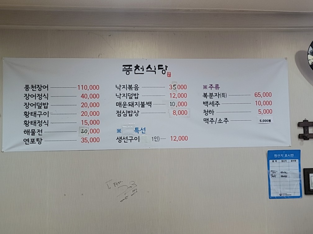 고향풍천장어