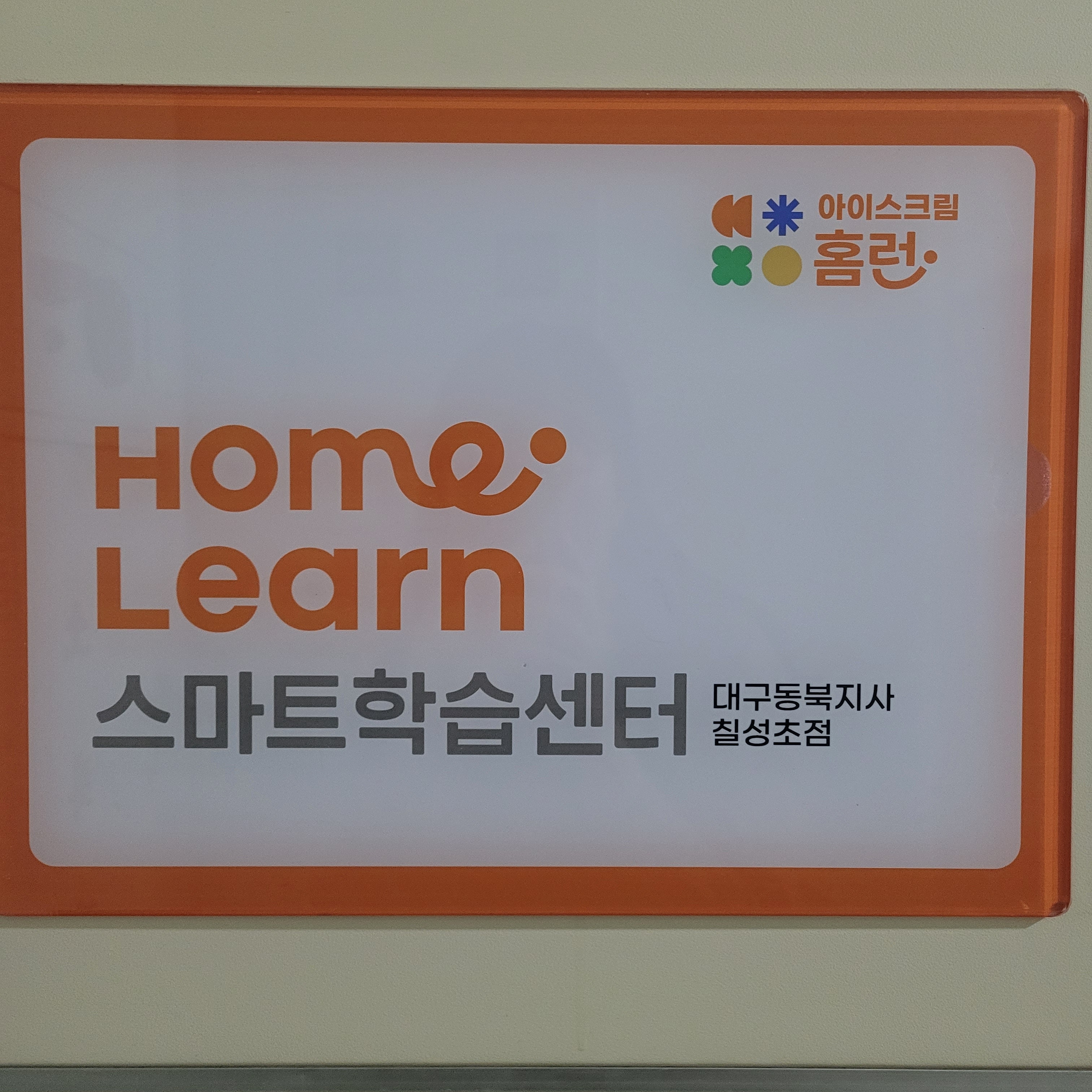 홈런스마트학습센터 칠성초점