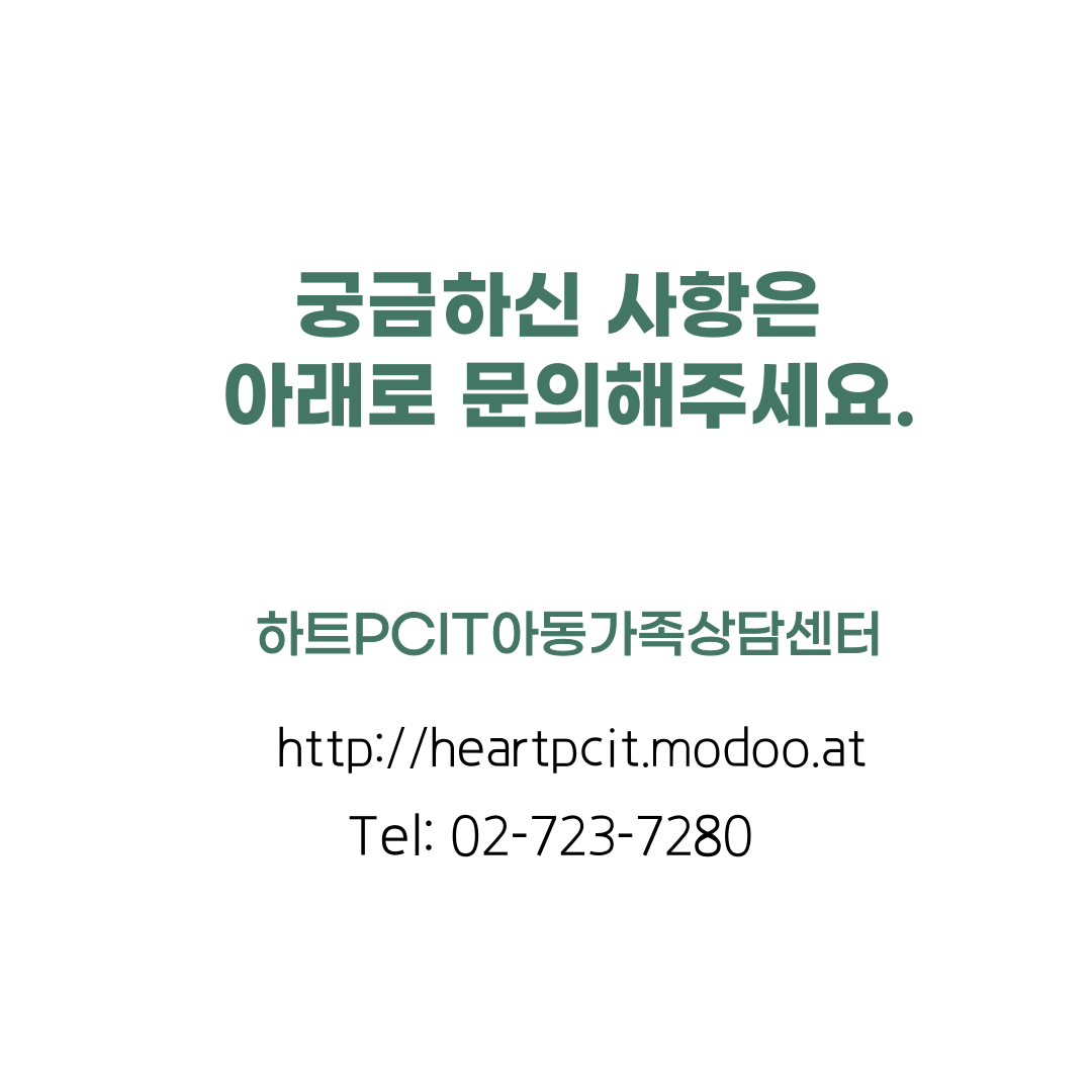하트PCIT아동가족상담센터 대표 이미지