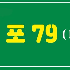 포79