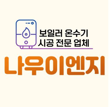 나우이엔지종합설비