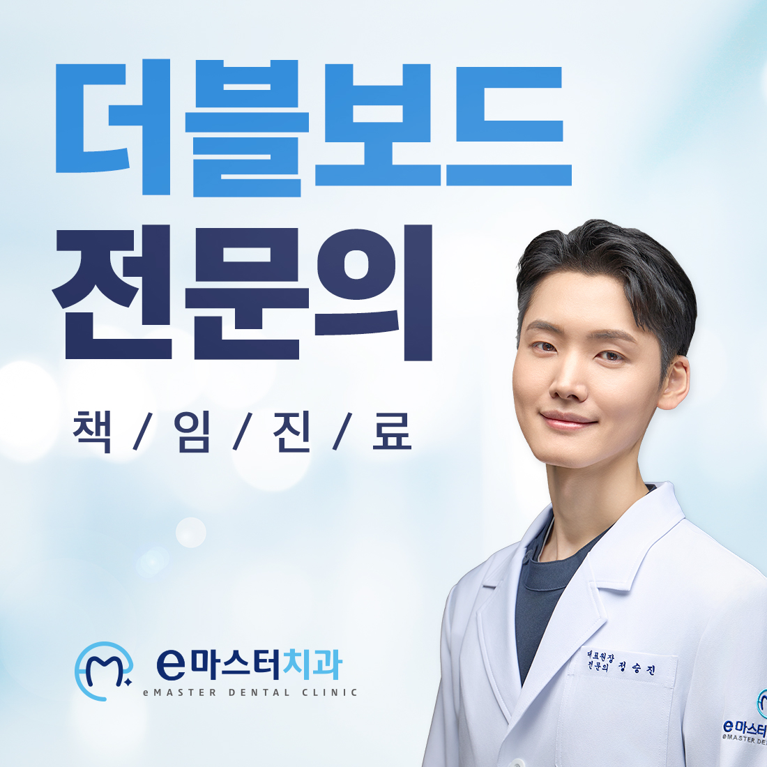 이마스터치과의원