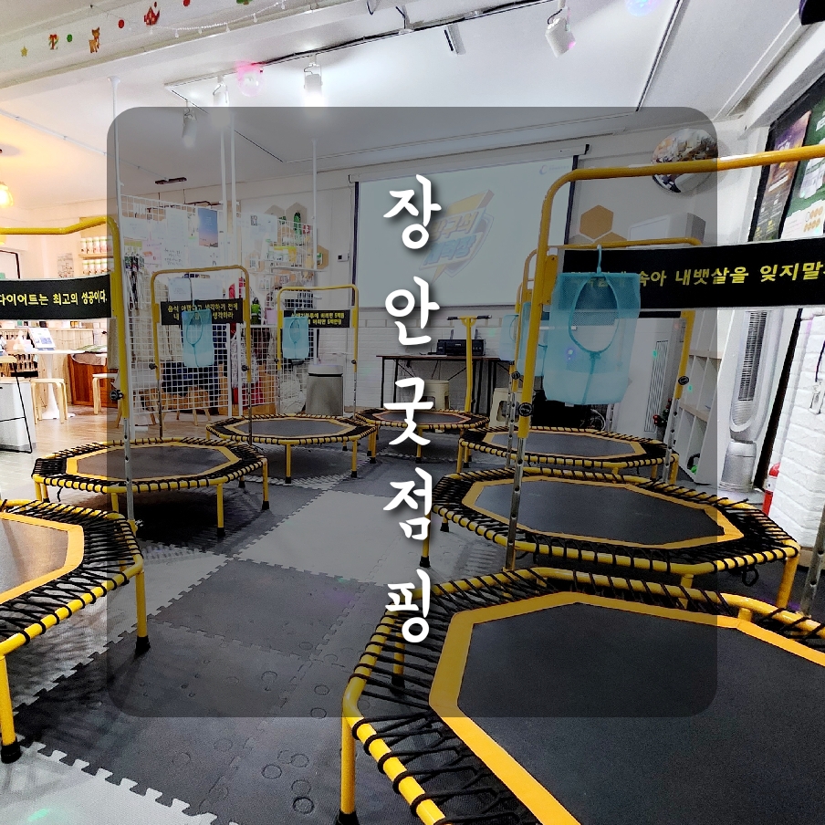 장안굿점핑