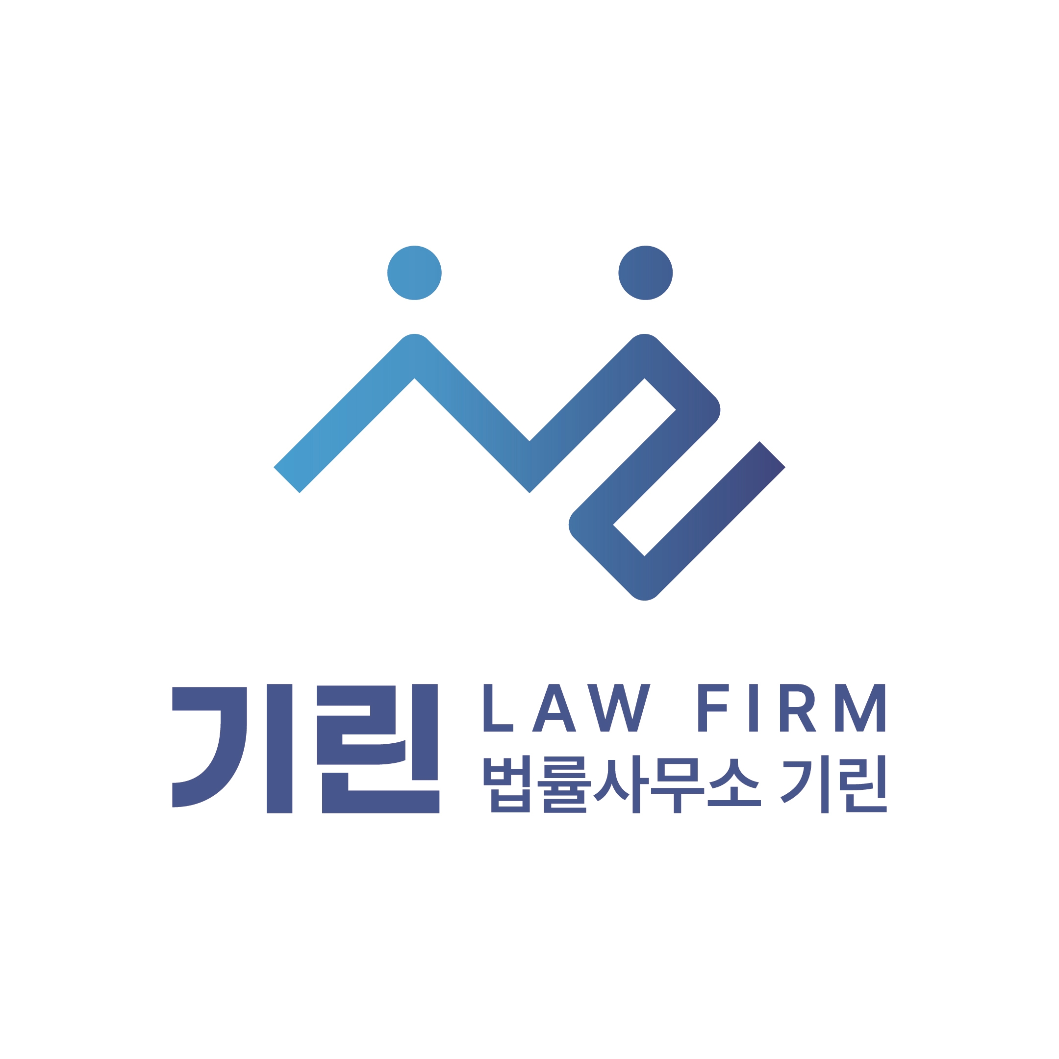 법률사무소 기린