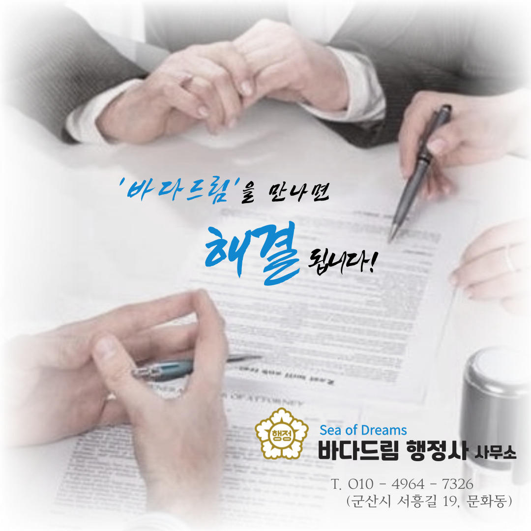 바다드림행정사사무소