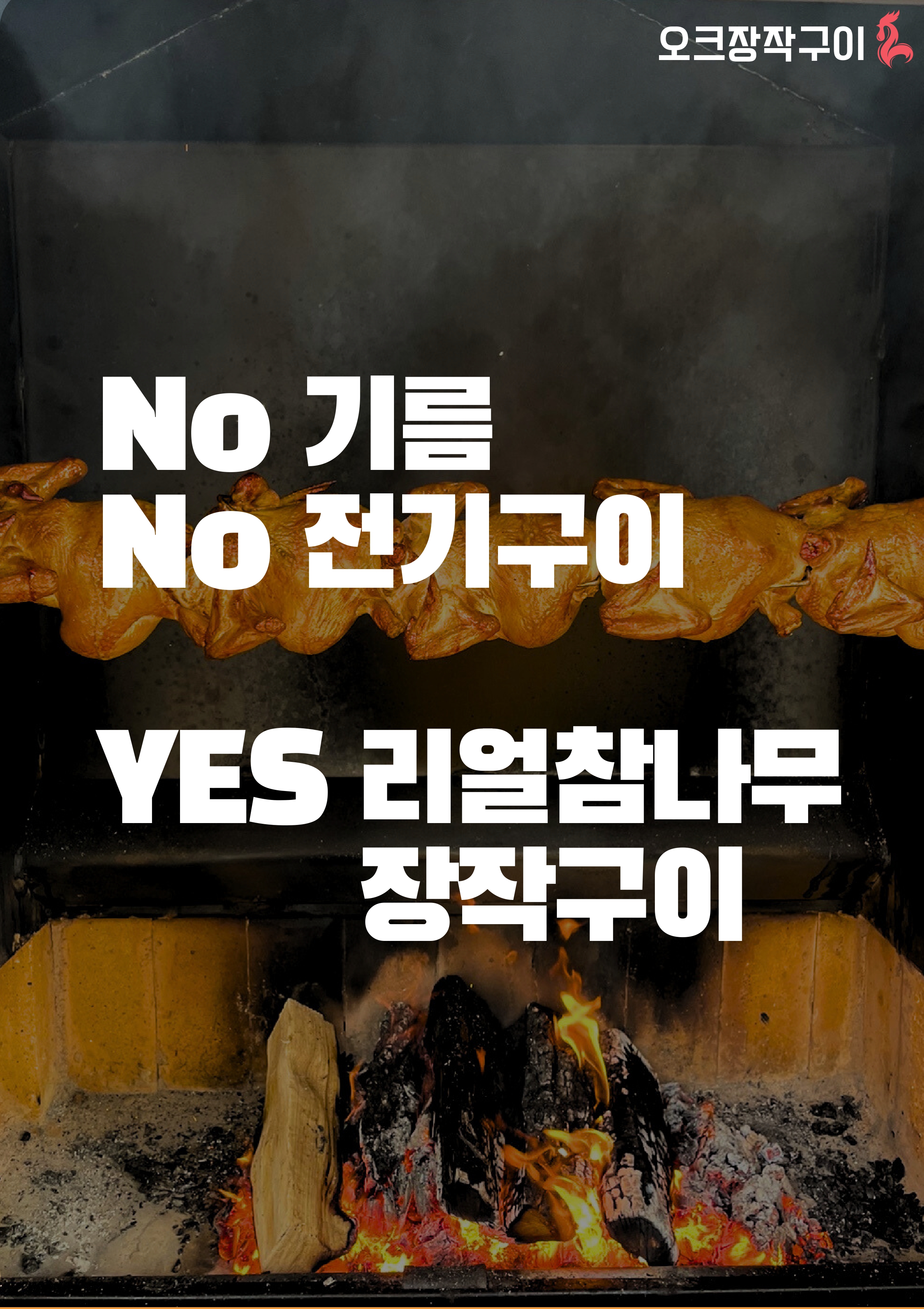 1472 오크장작구이