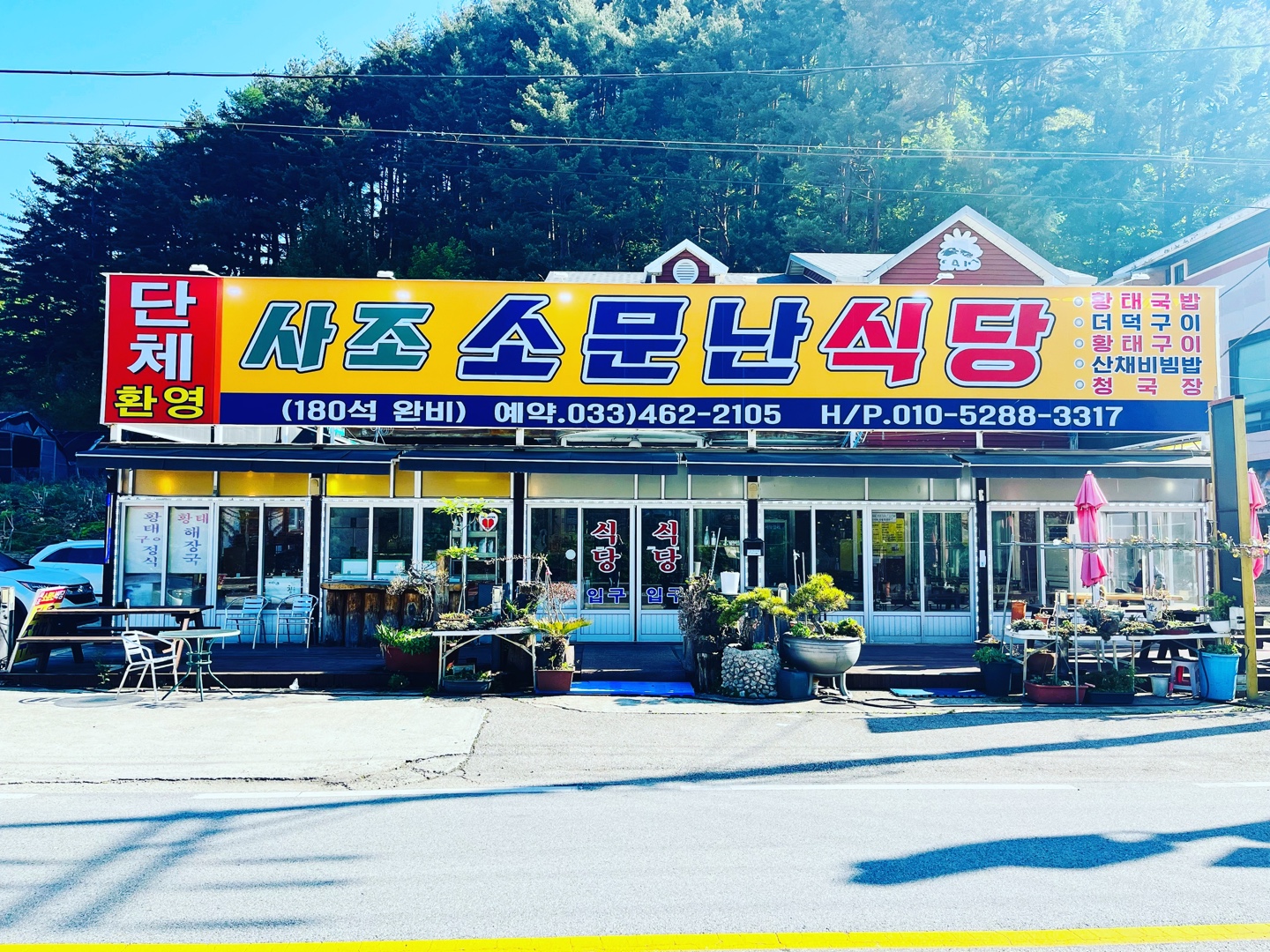 사조소문난식당