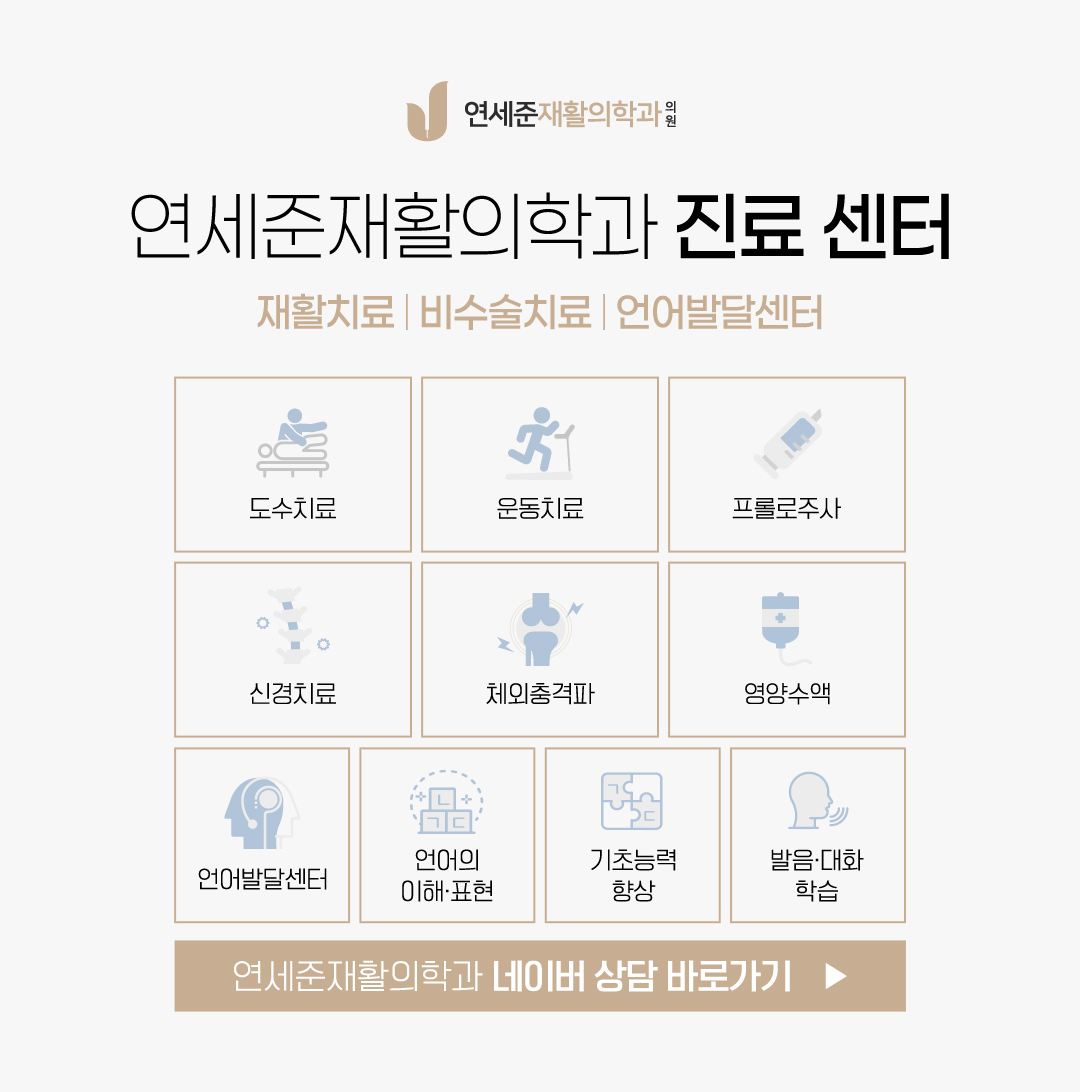 연세준재활의학과의원