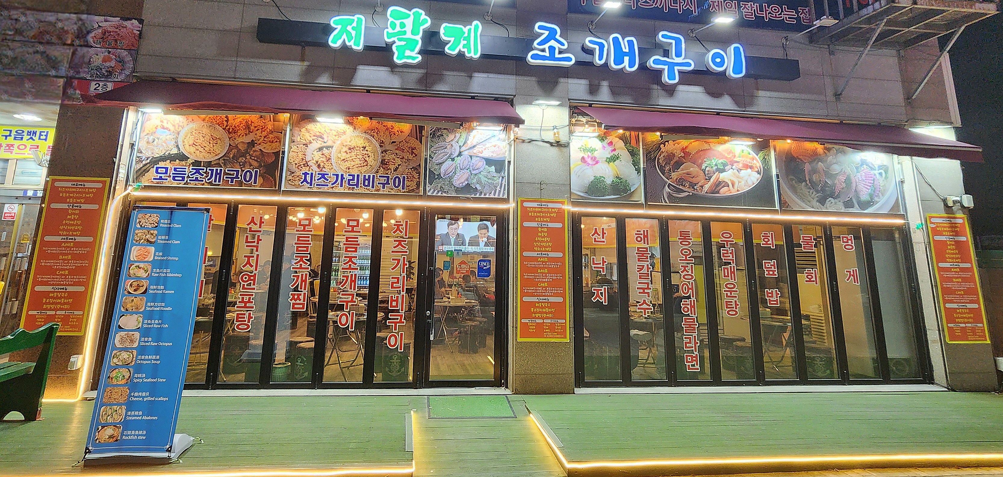 저팔계 조개구이 본점