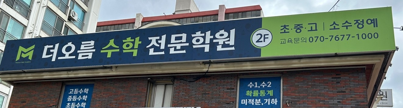 더오름수학전문학원