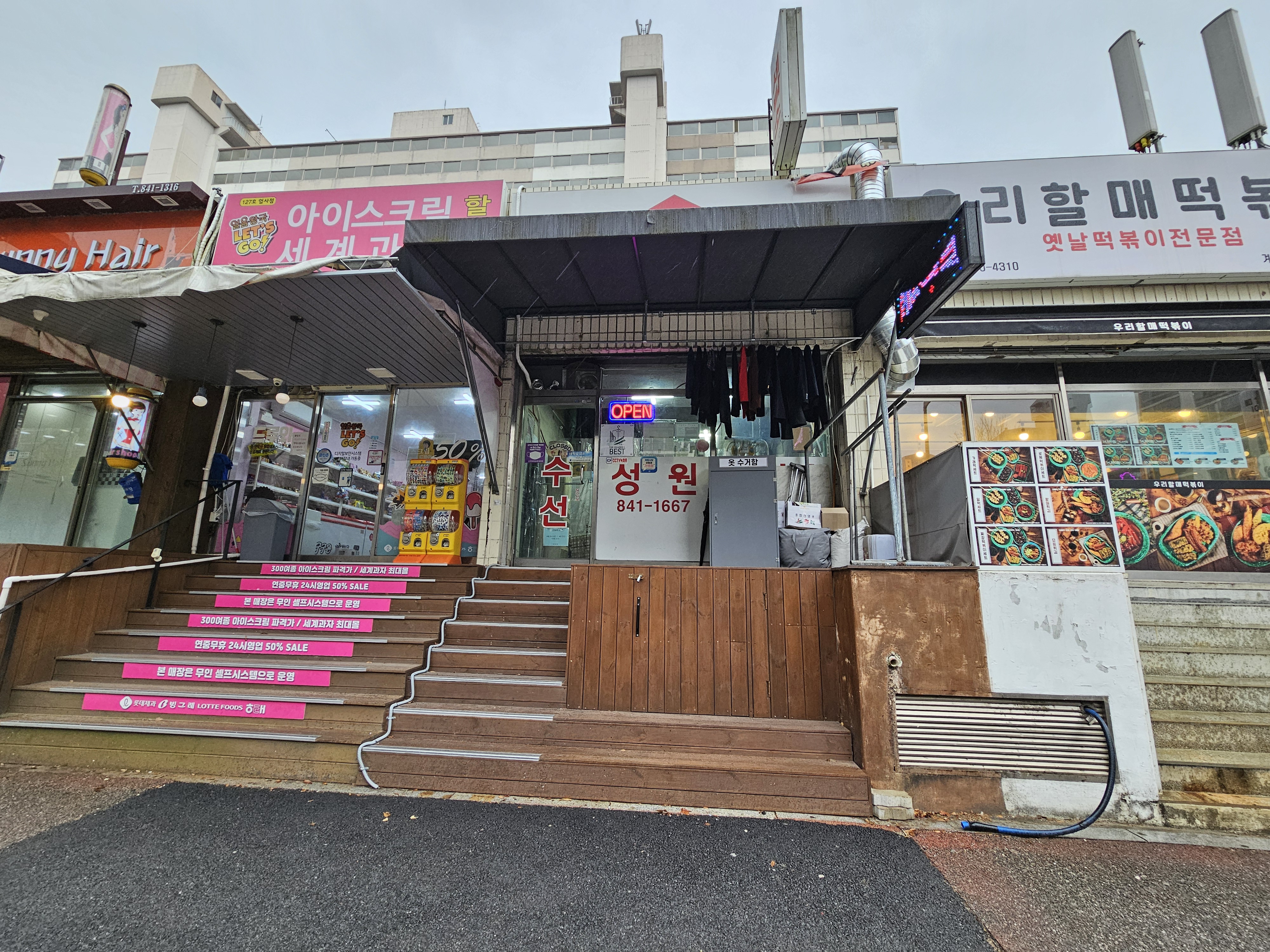 성원세탁소
