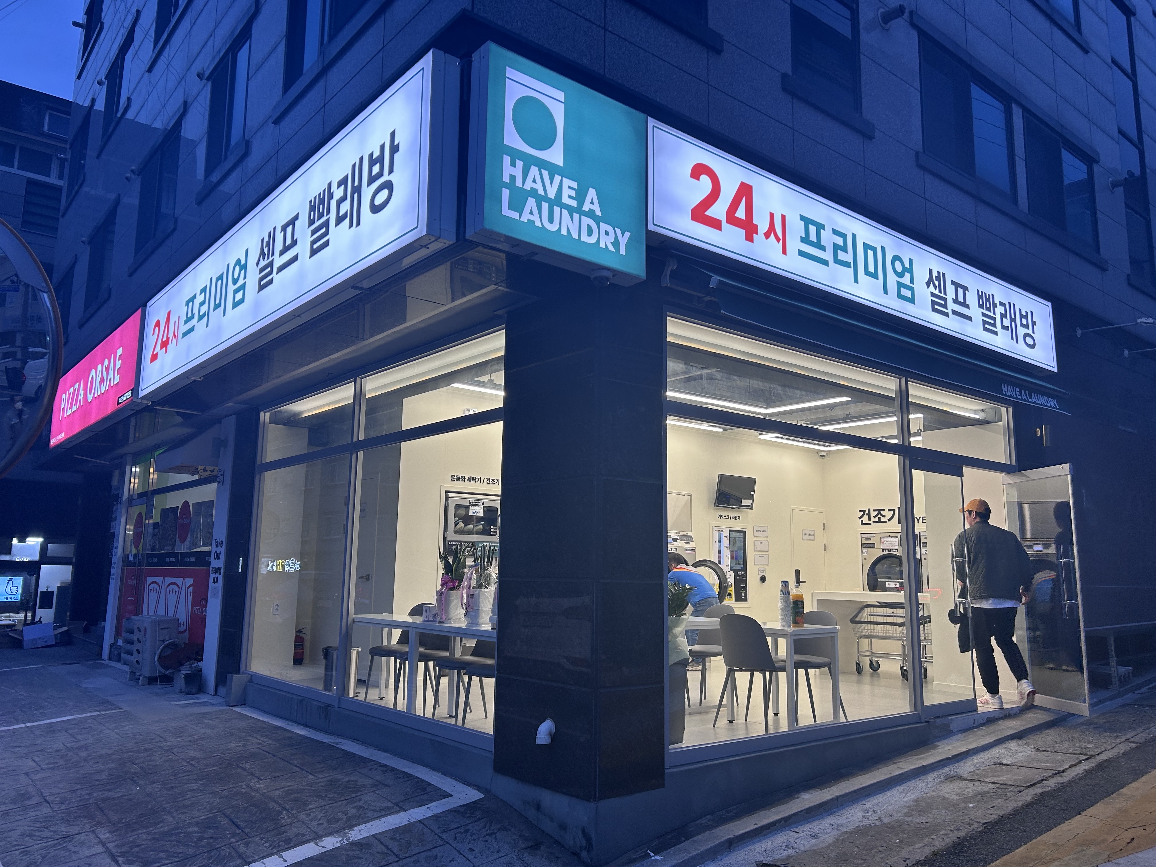 해브어런드리 거제옥포동점