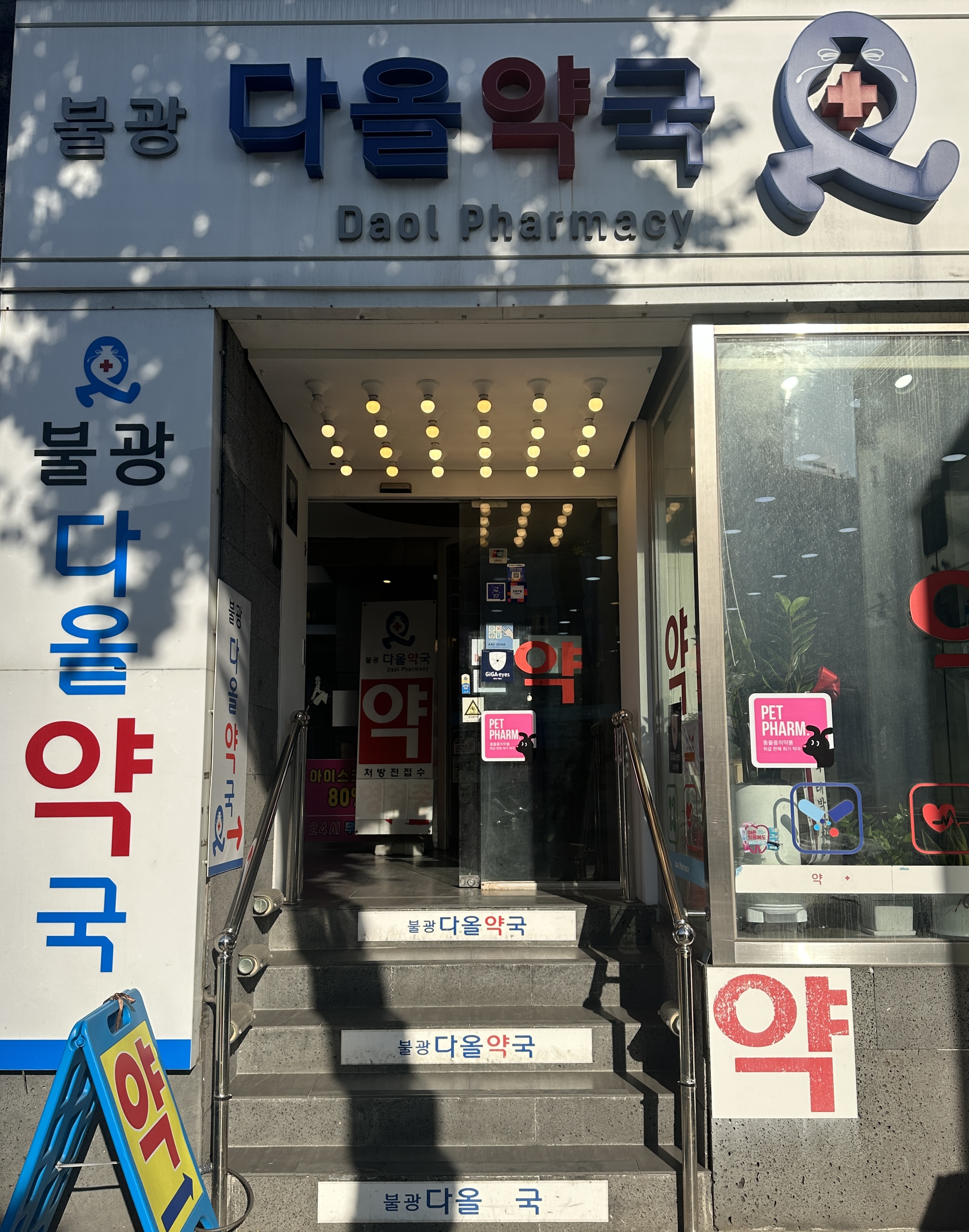 불광다올약국