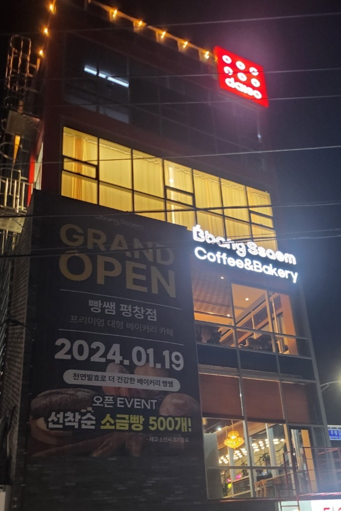 빵쌤 평창점