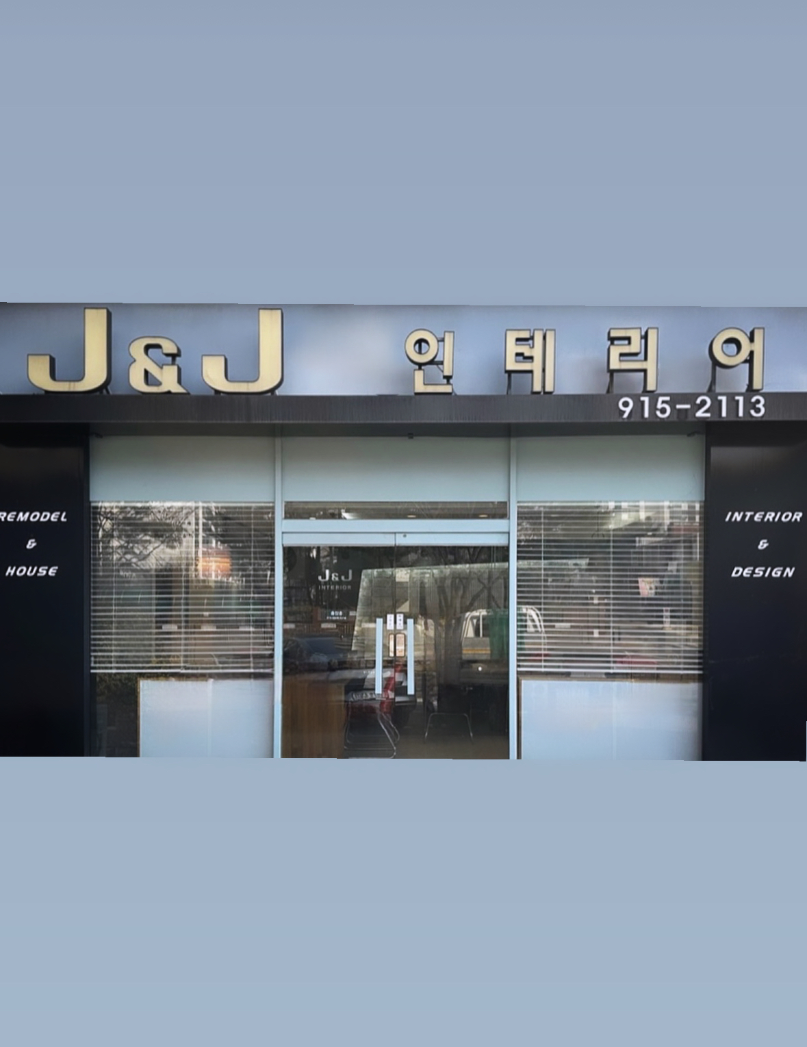 제이앤제이인테리어