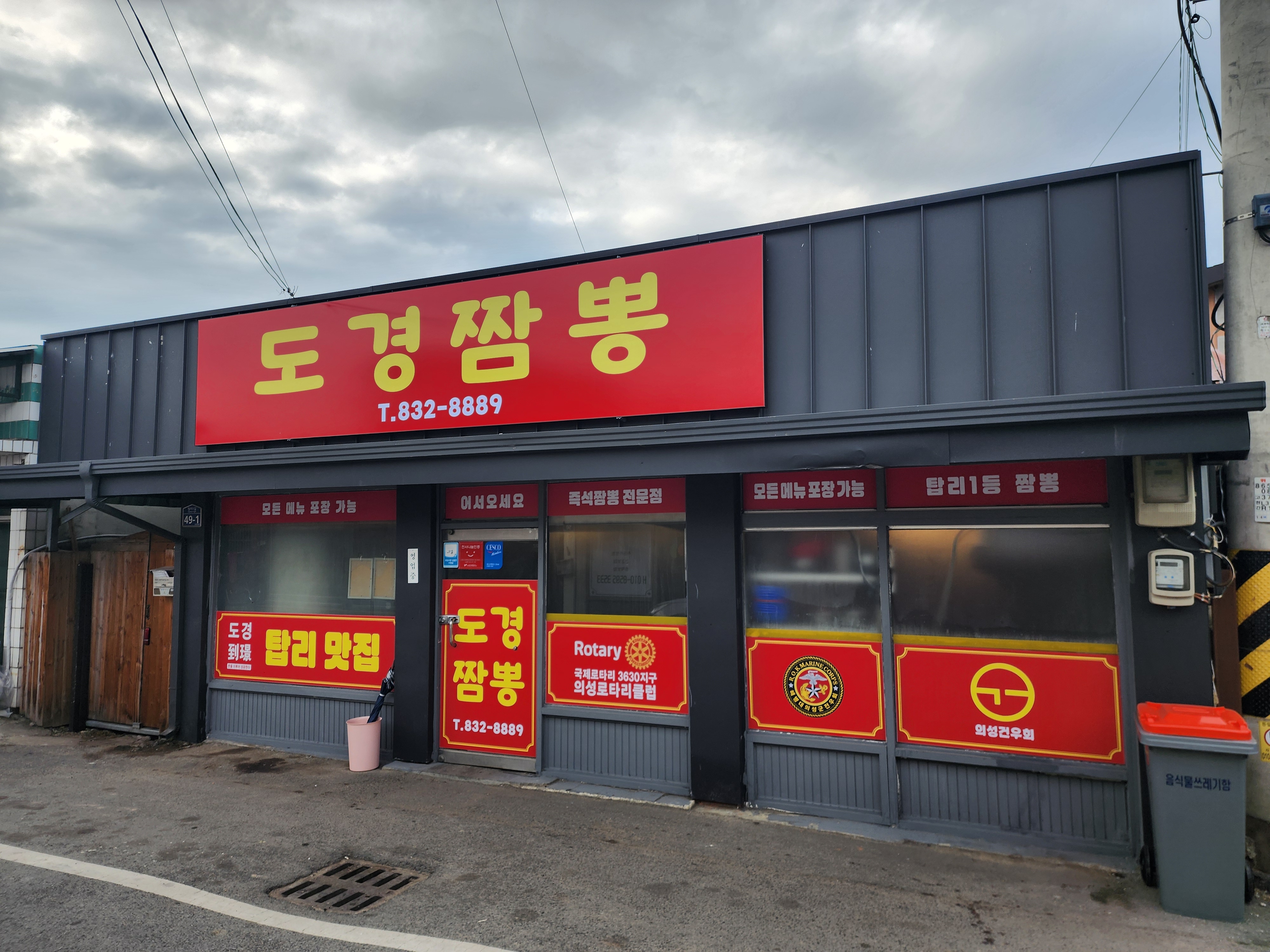 도경짬뽕