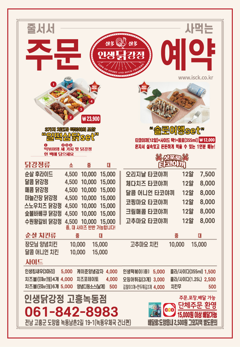 인생닭강정 고흥녹동점