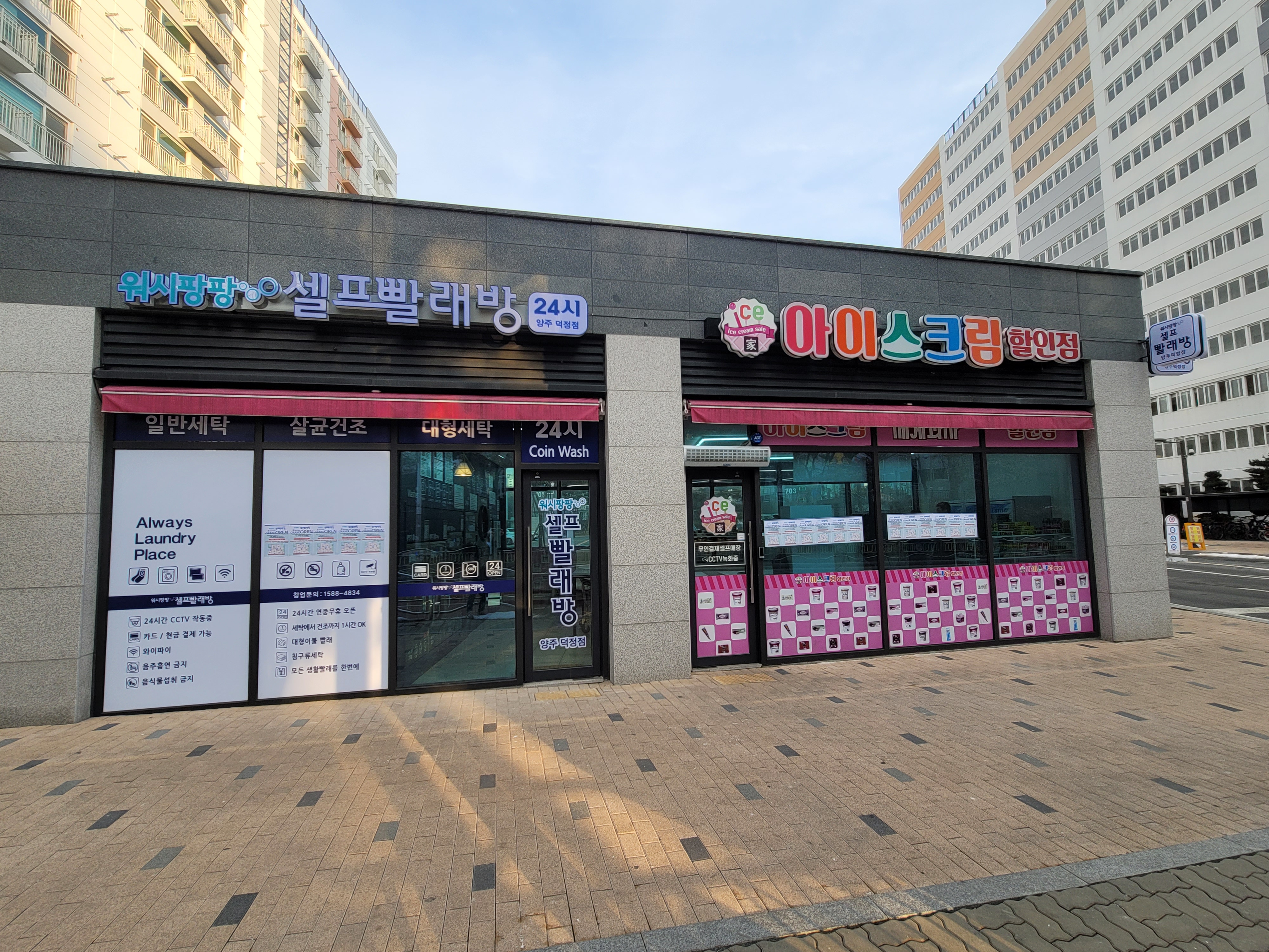 워시팡팡 아이스가 양주 덕정점
