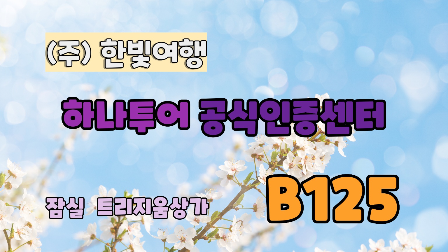 하나투어 한빛여행