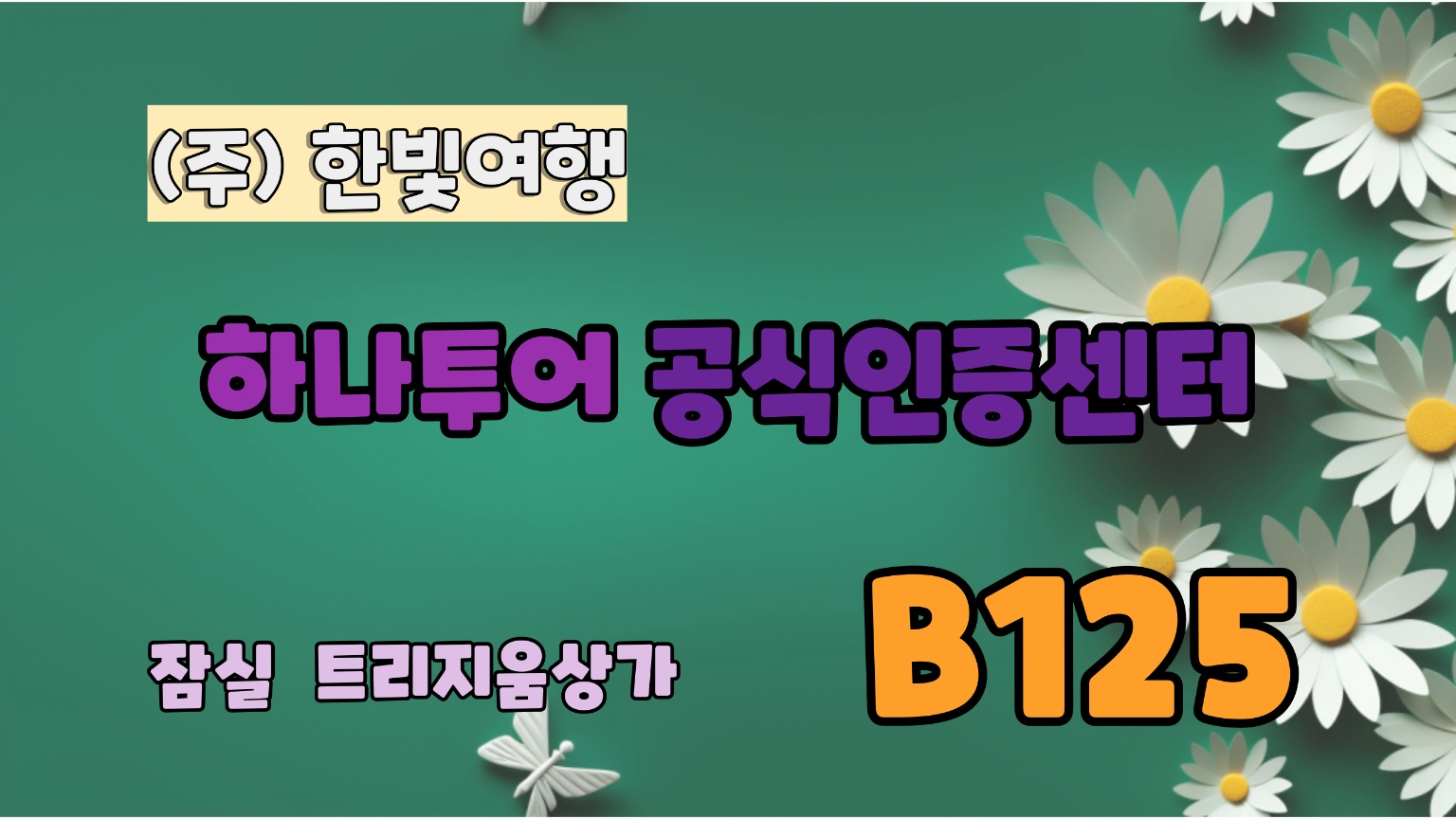 하나투어 한빛여행