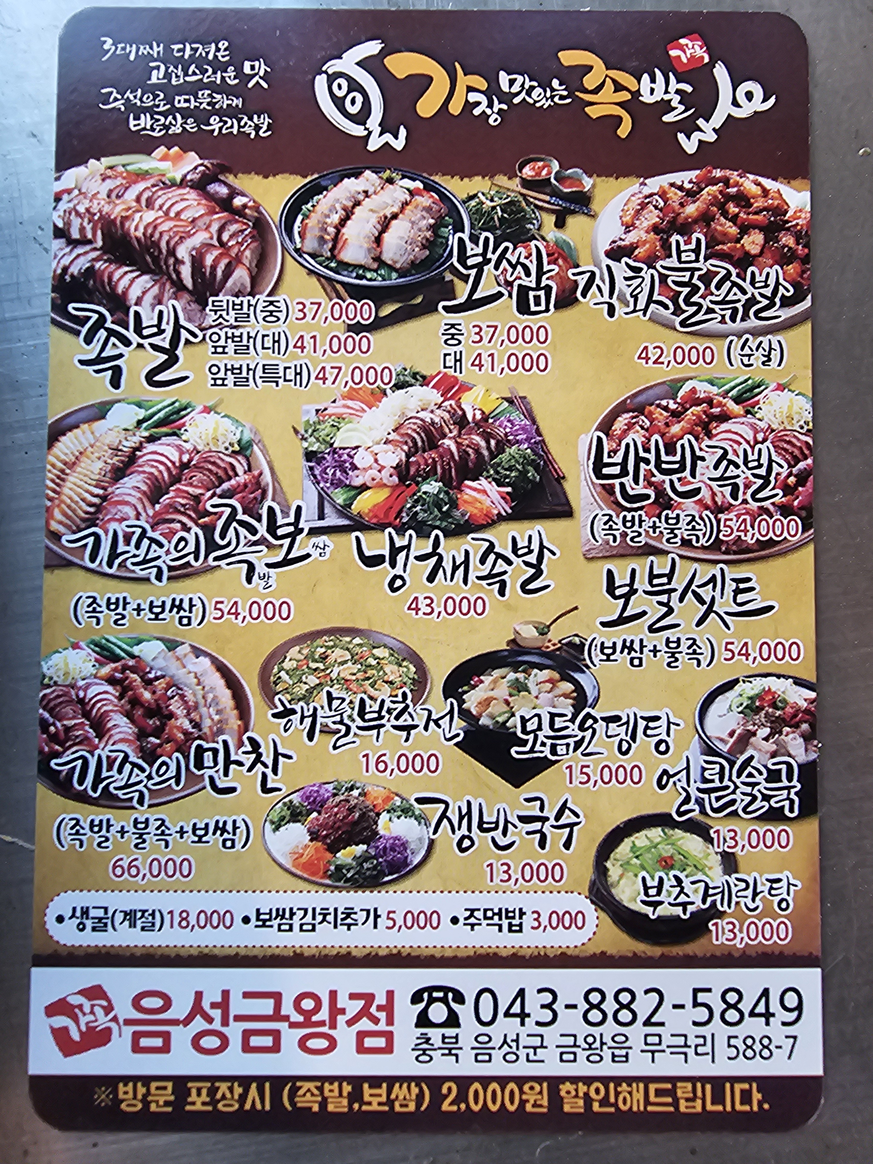 가장맛있는족발 음성금왕점