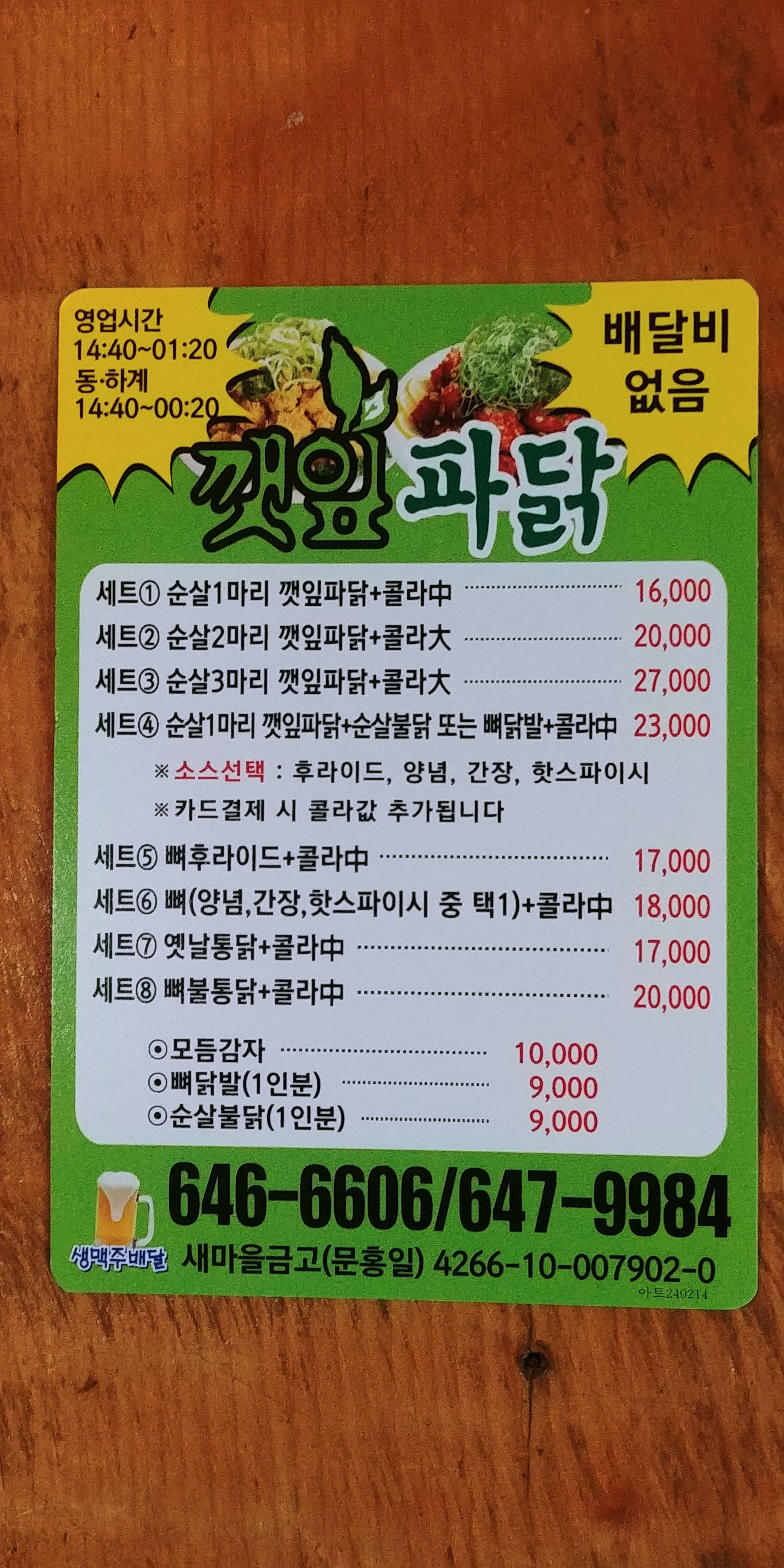 MAd.ma | 강원 강릉시 불닭맛집 불닭 전문점 방문해 보세요 깻잎파닭